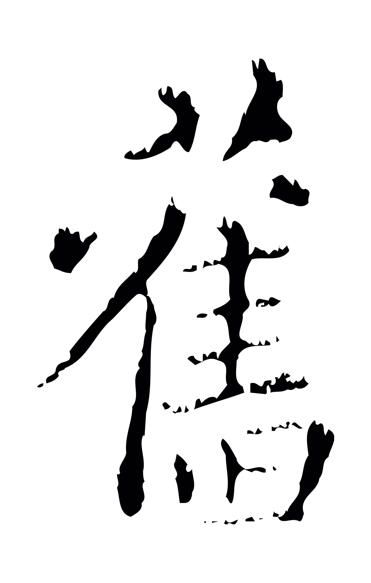 赵孟頫「舊」字书法图片