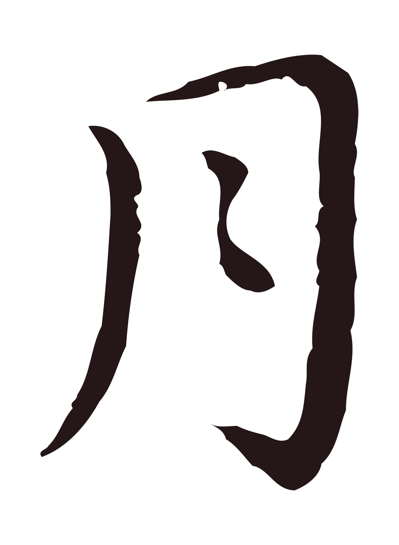 祝允明「月」字书法图片