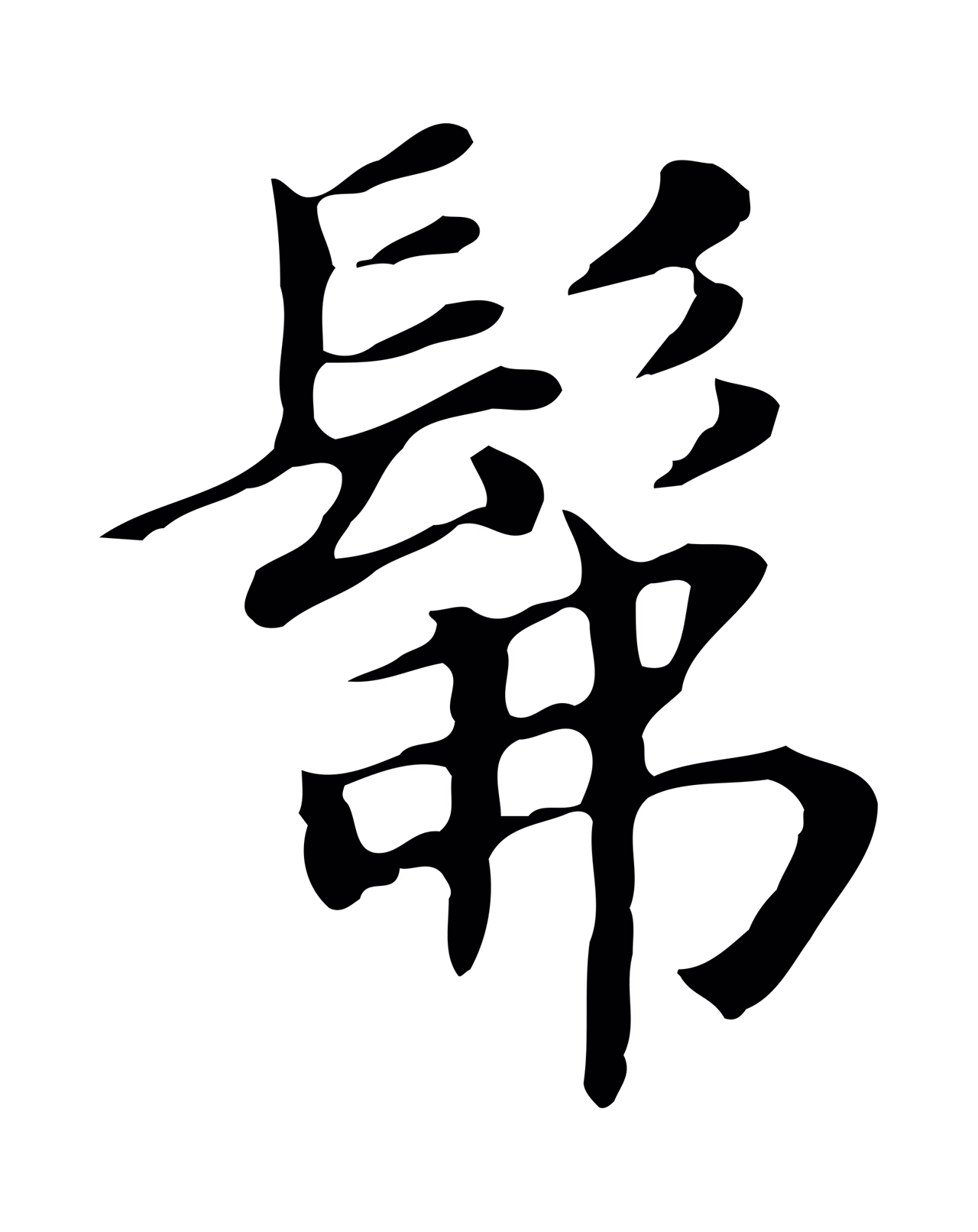 董其昌「彿」字书法图片
