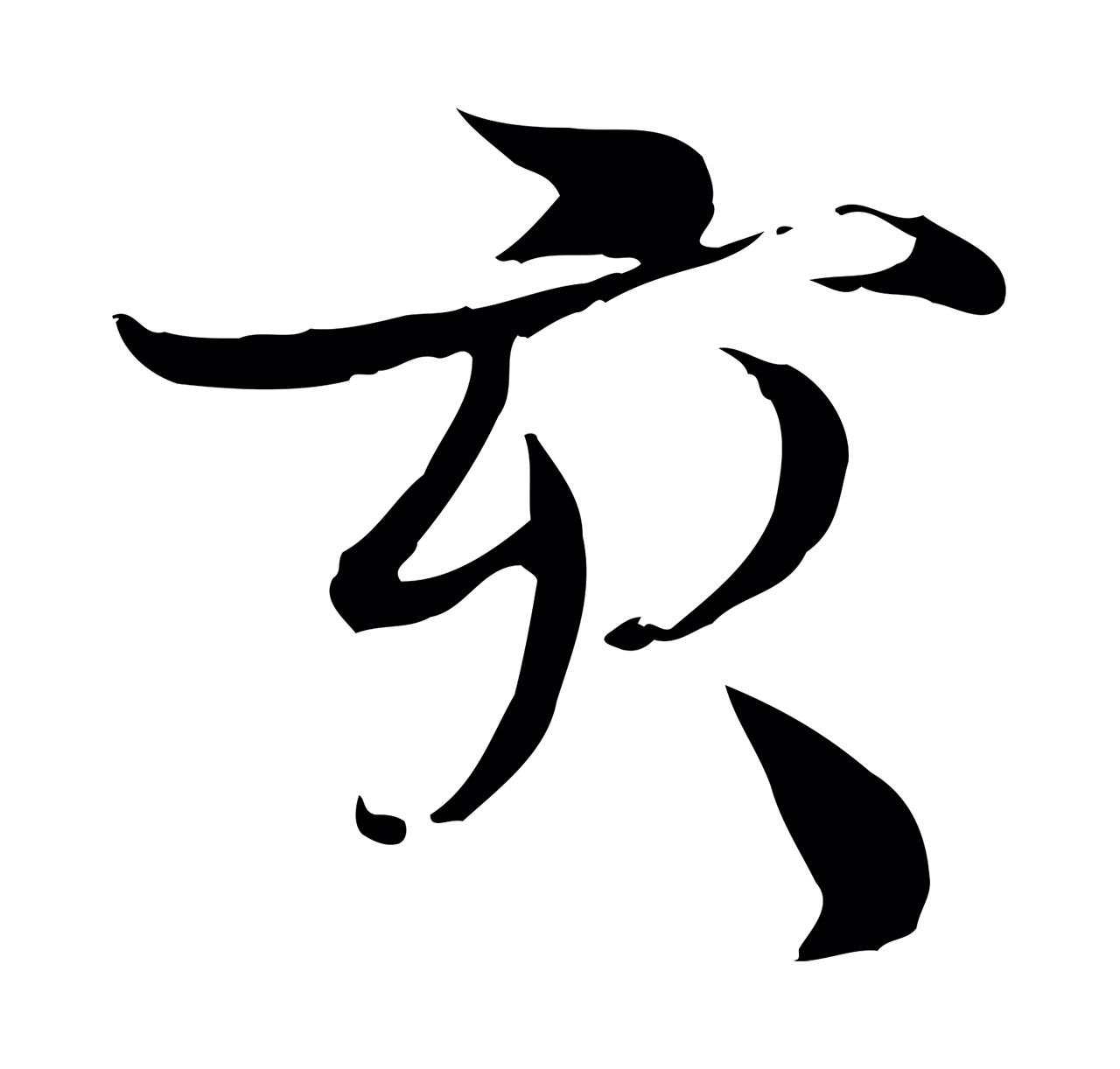 蒋璨「亥」字书法图片
