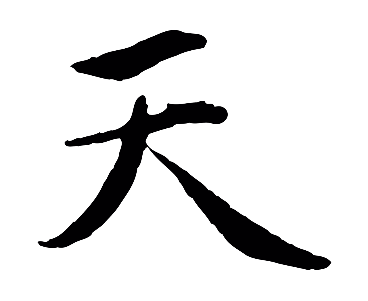 赵孟頫「天」字书法图片