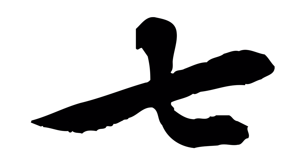 苏辙「七」字书法图片