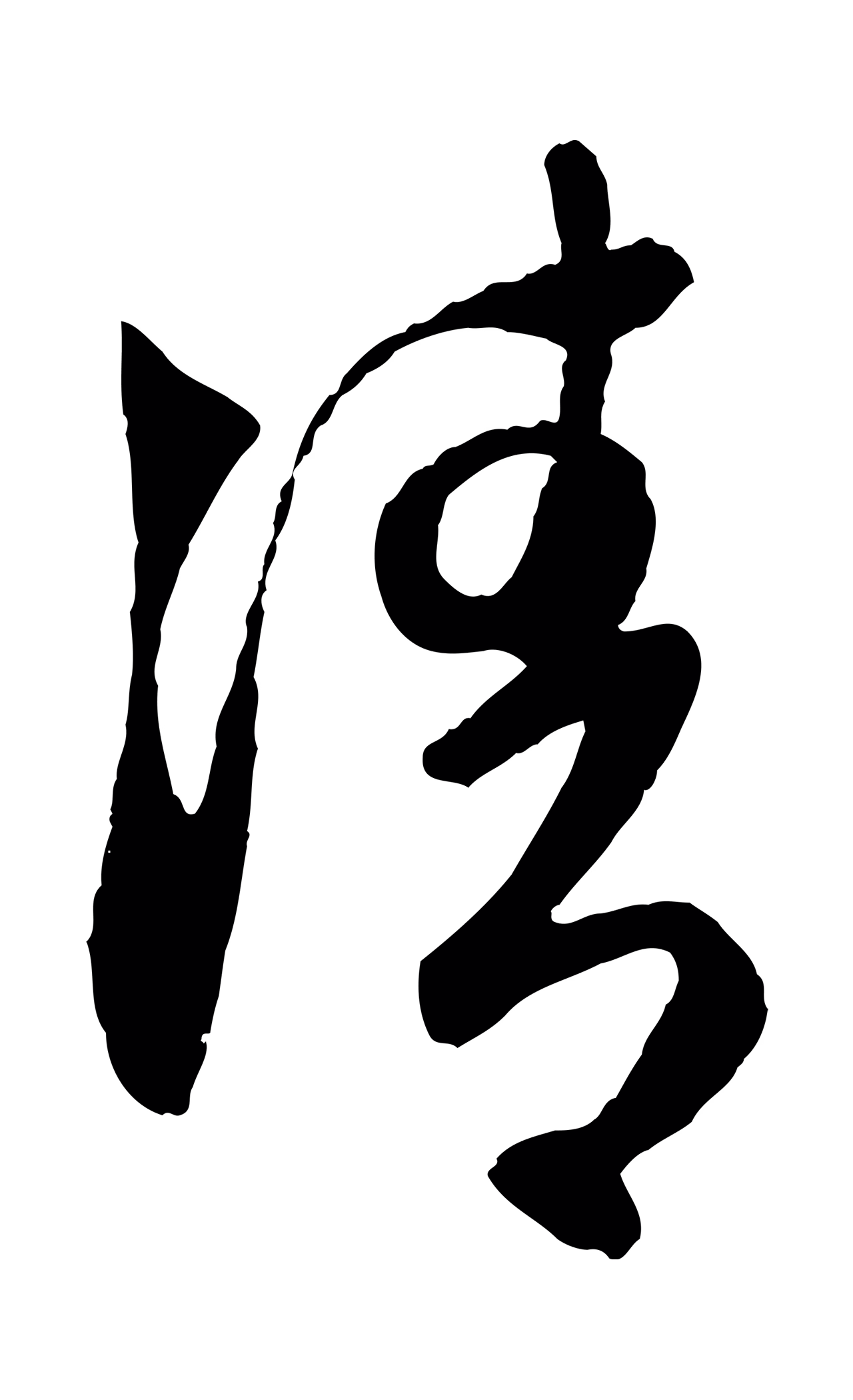 赵孟頫「清」字书法图片