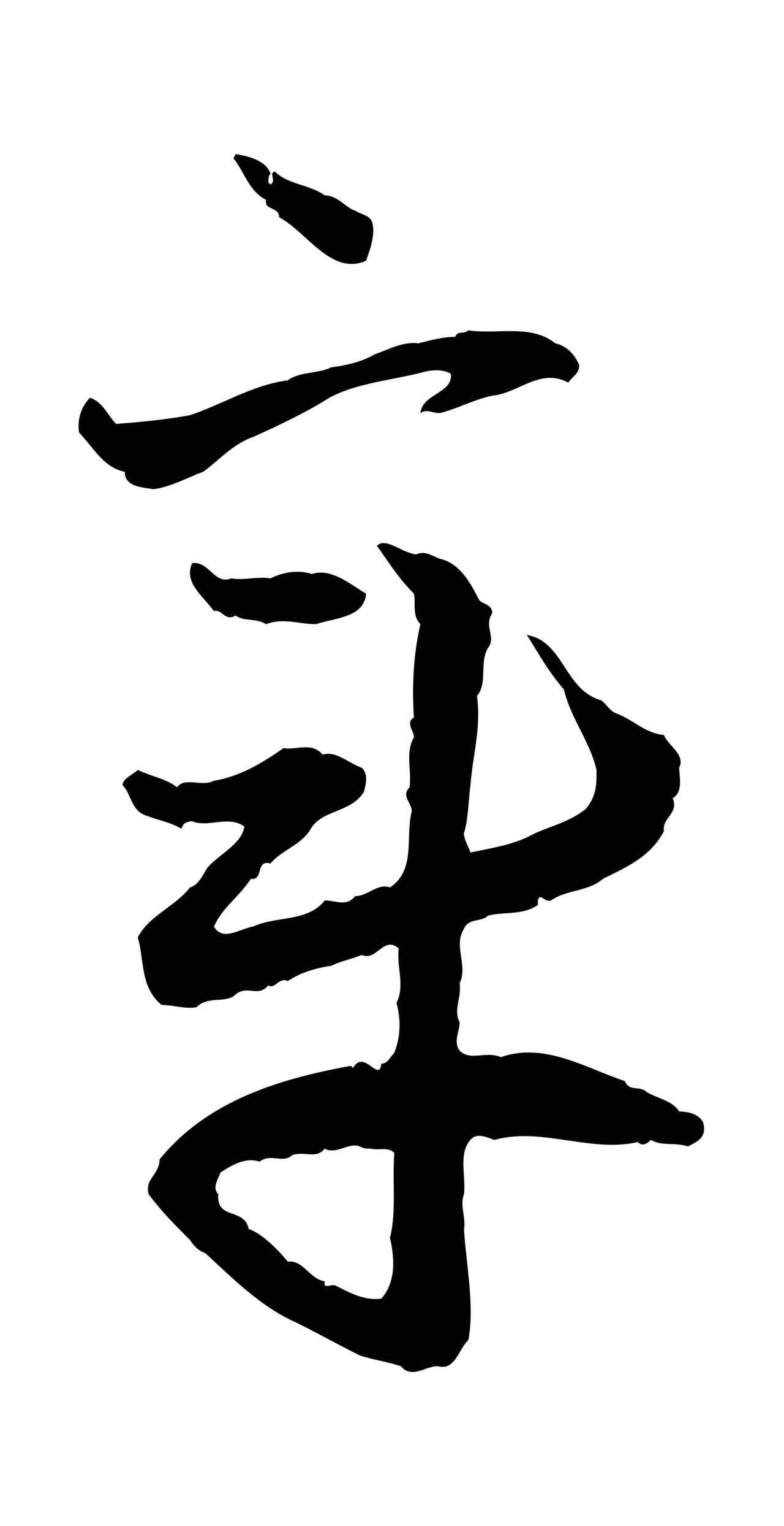 赵孟頫「章」字书法图片