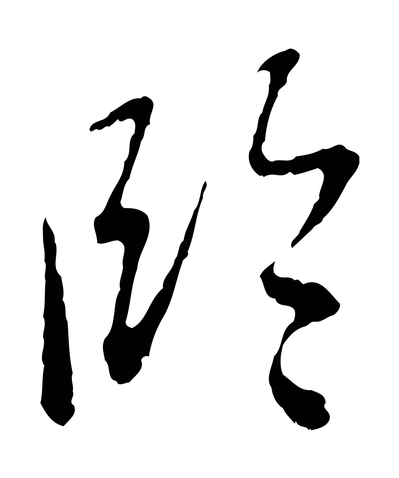 赵孟頫「臨」字书法图片