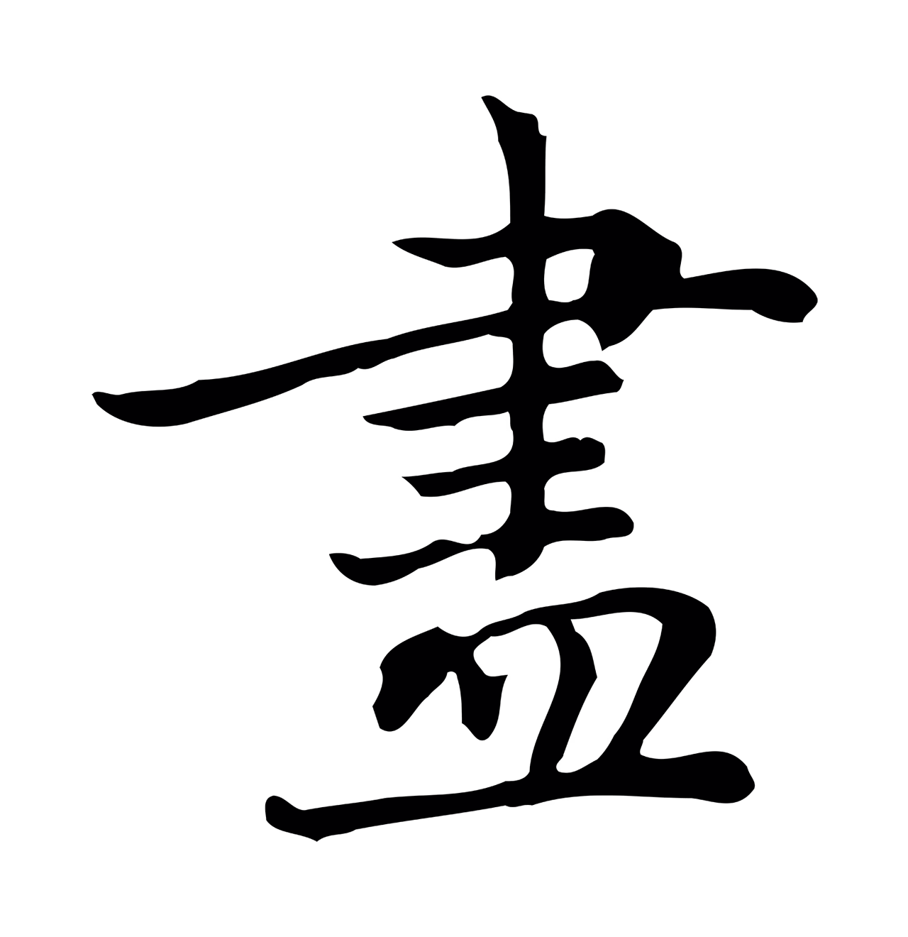 乃贤「盡」字书法图片