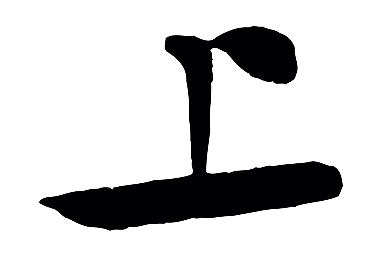 张凤翼「上」字书法图片