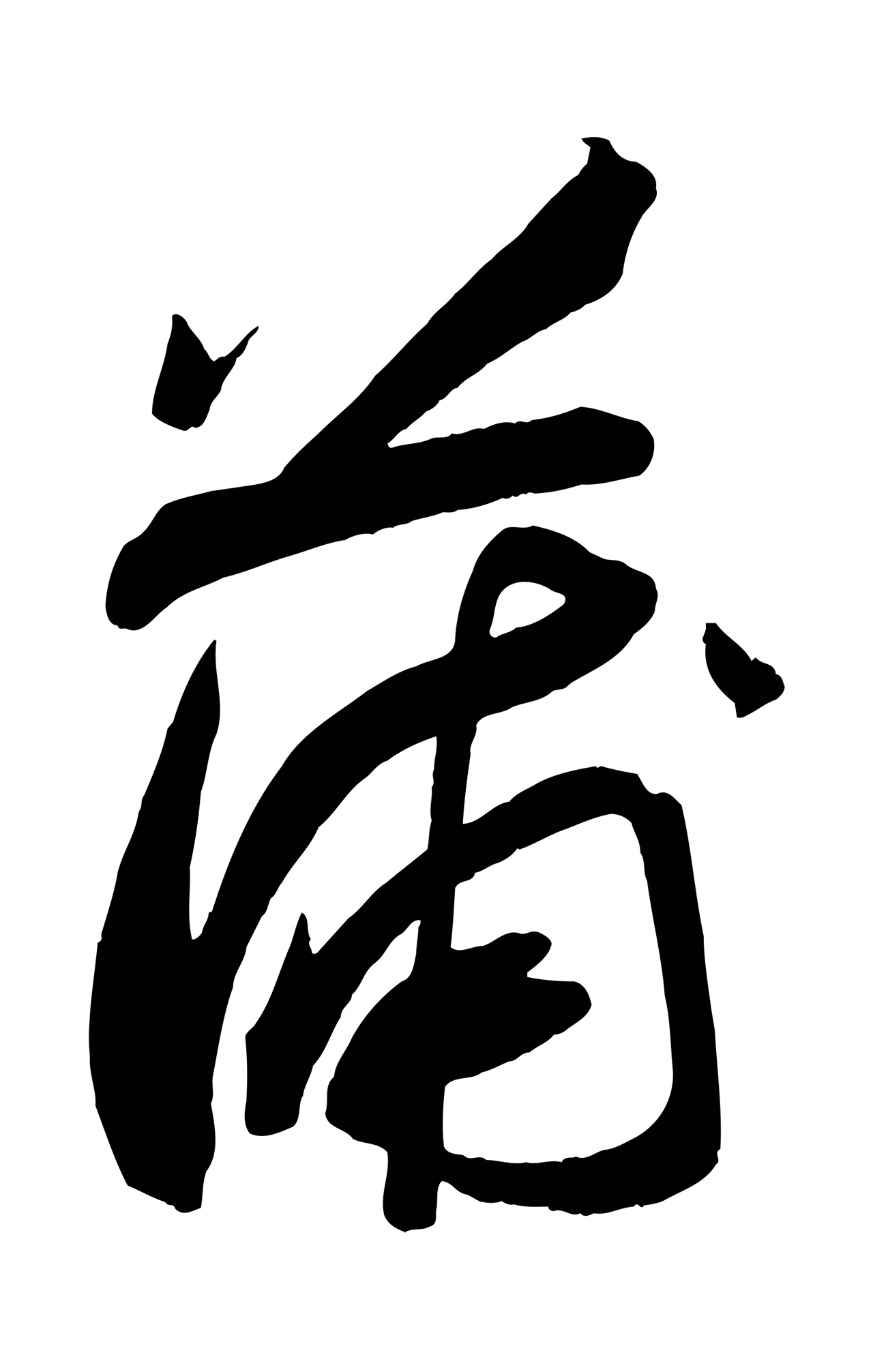苏轼「蒲」字书法图片