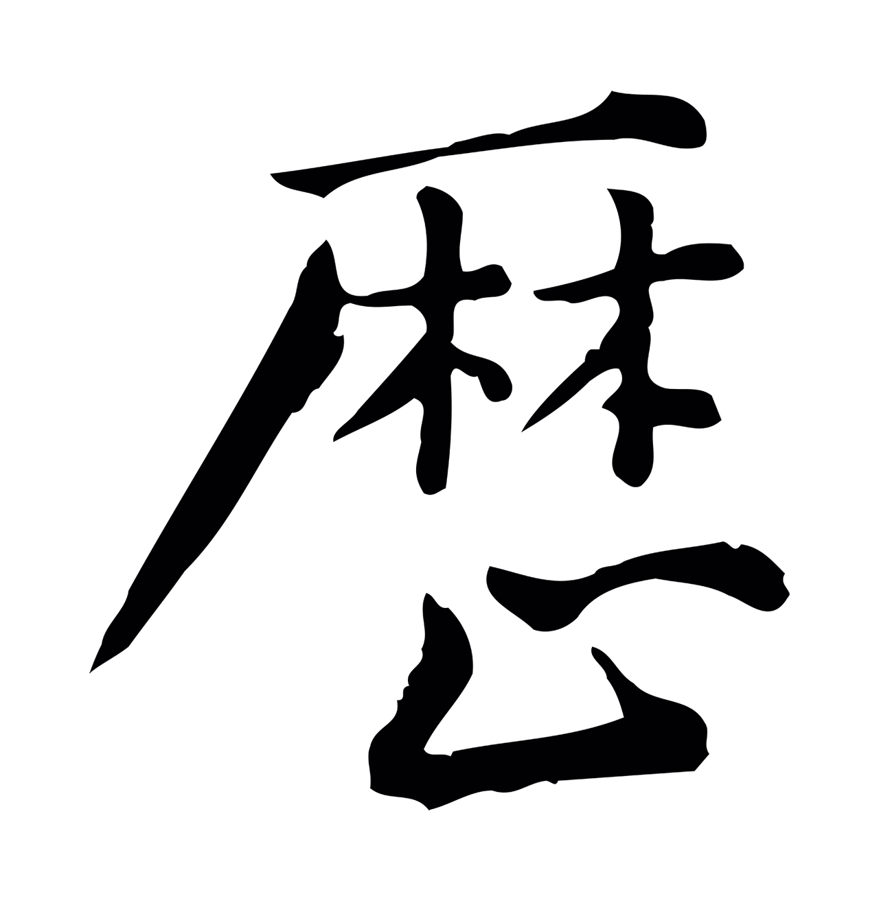 仇远「歷」字书法图片
