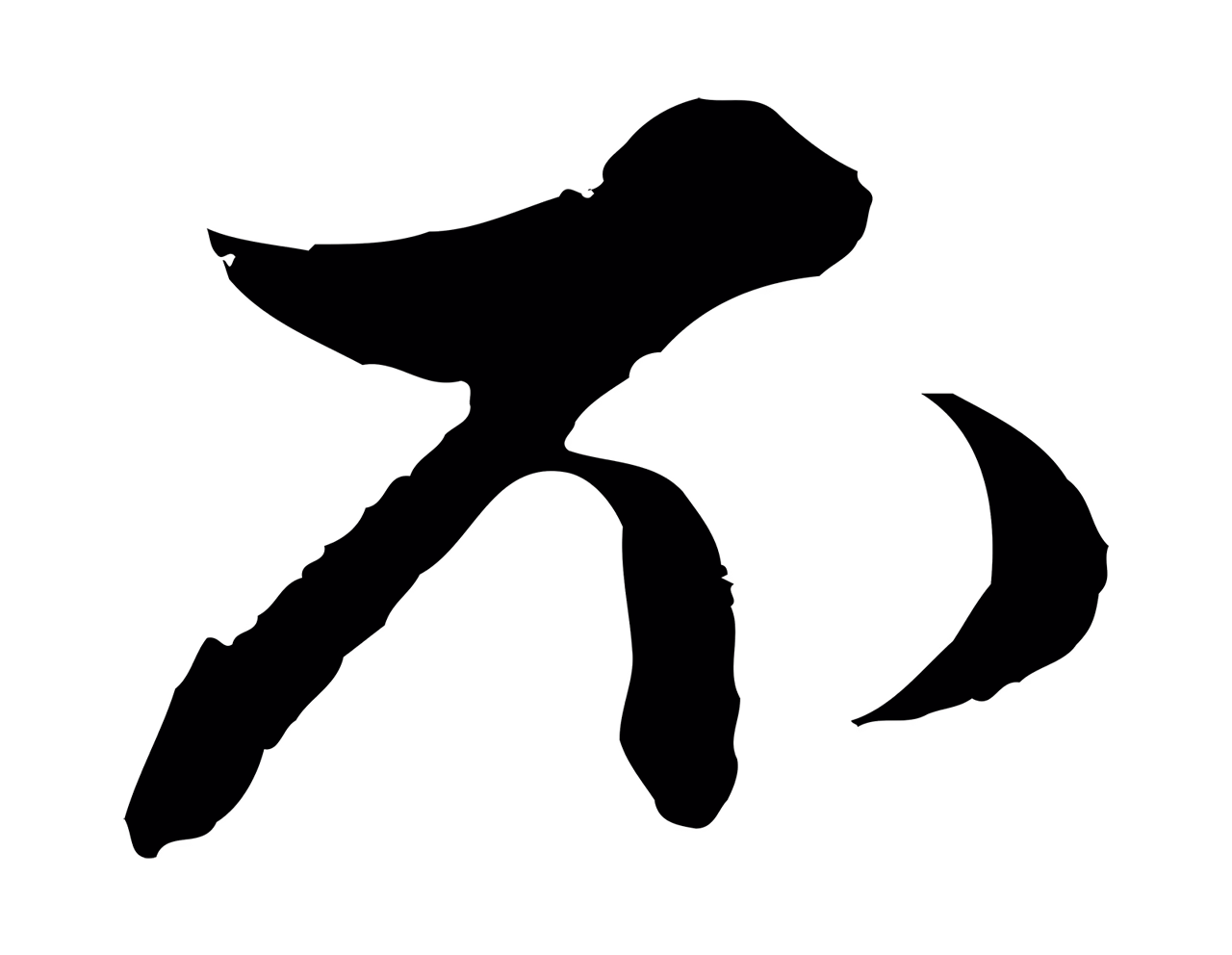 赵孟頫「不」字书法图片