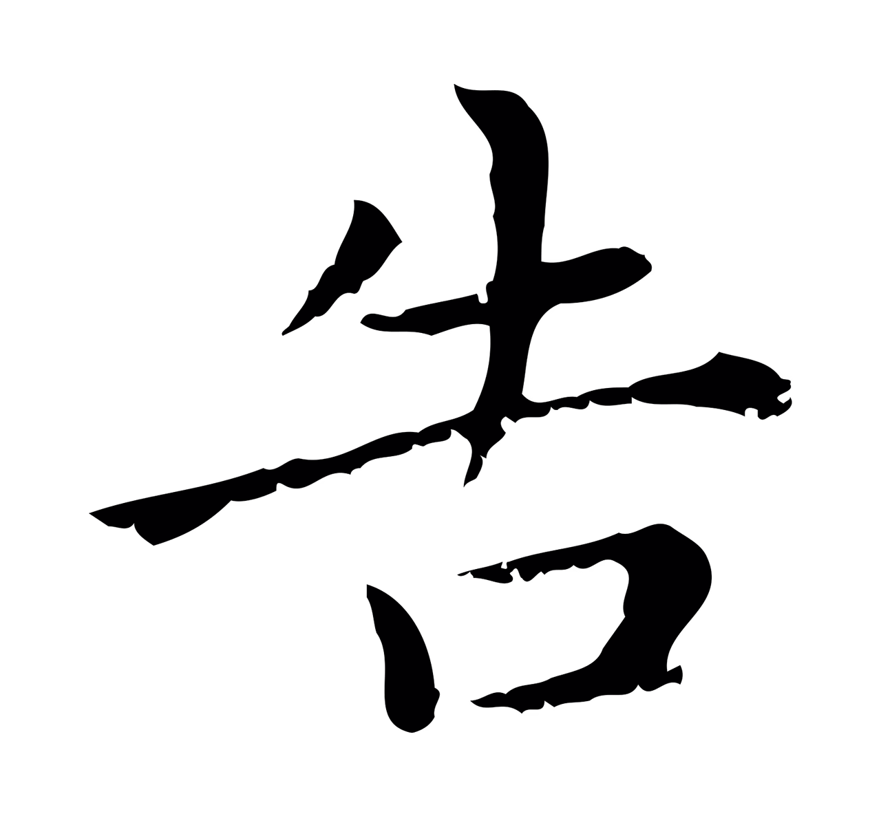 赵孟頫「告」字书法图片