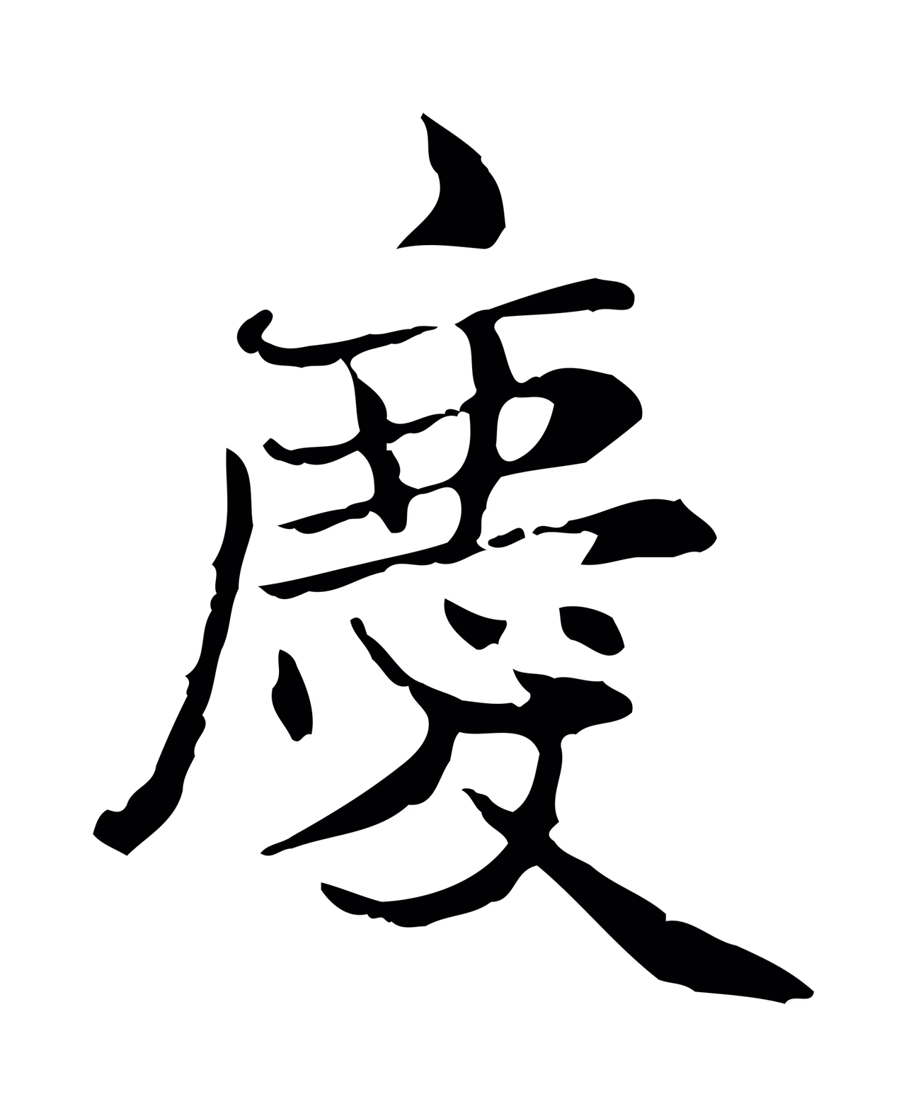 赵孟頫「慶」字书法图片