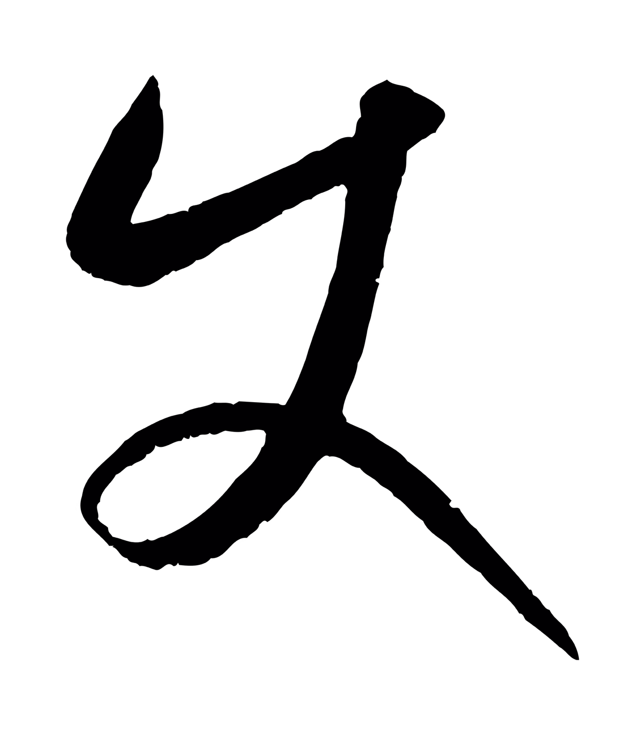康里巎巎「使」字书法图片