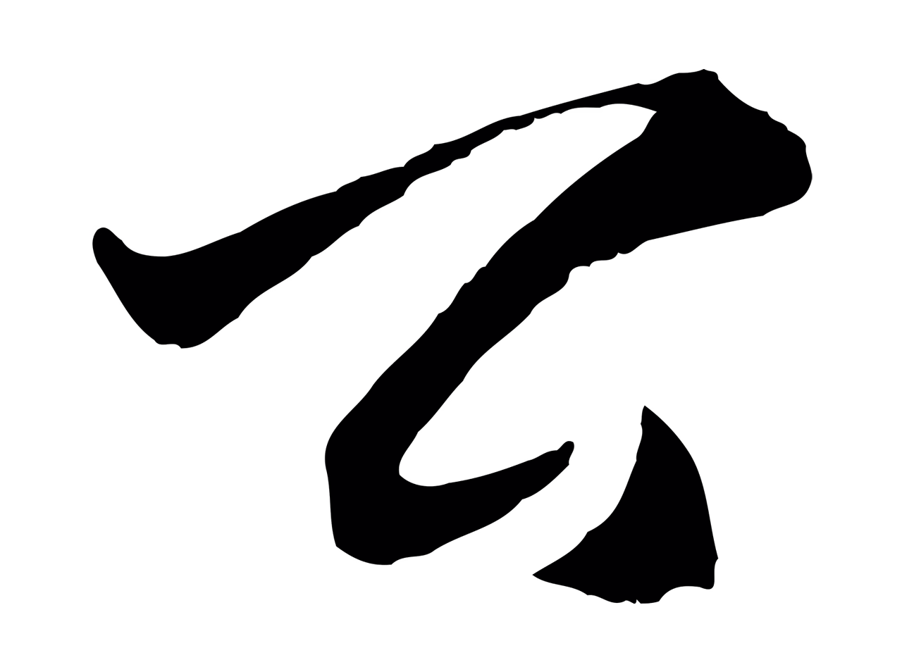 王守仁「公」字书法图片