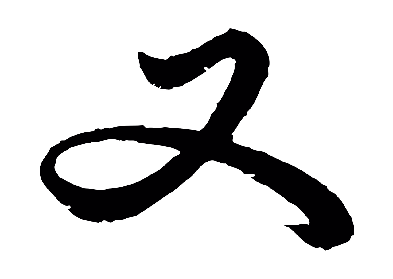 赵孟頫「又」字书法图片