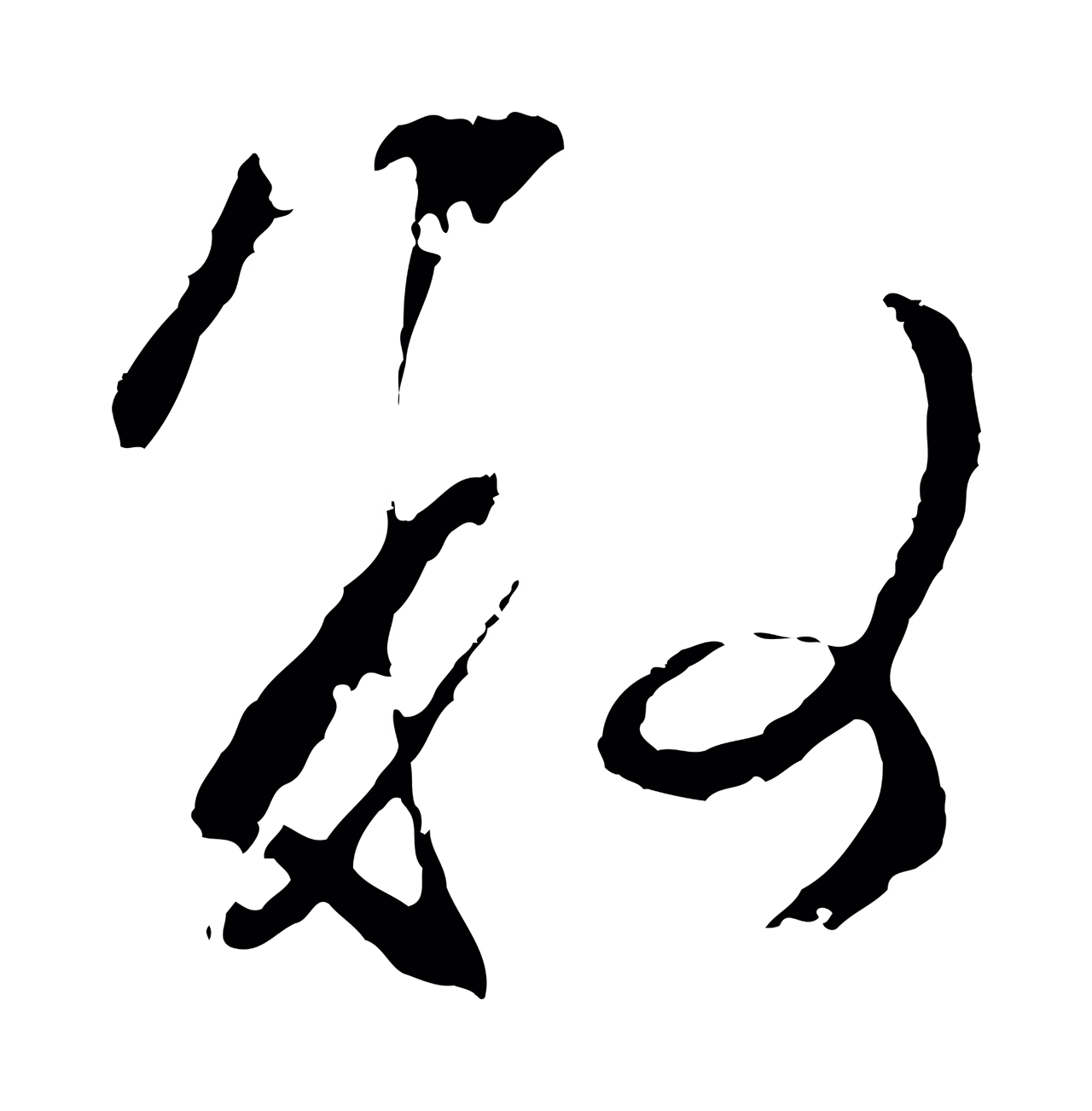文徵明「敘」字书法图片