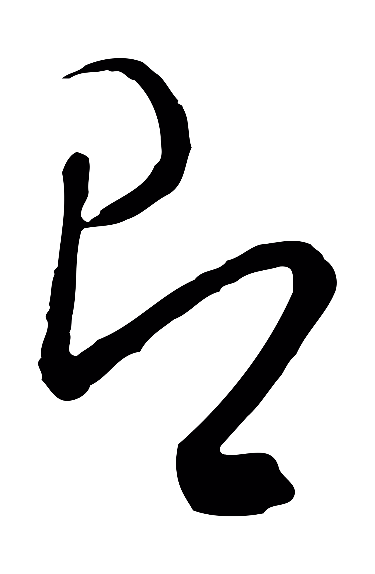 文徵明「即」字书法图片