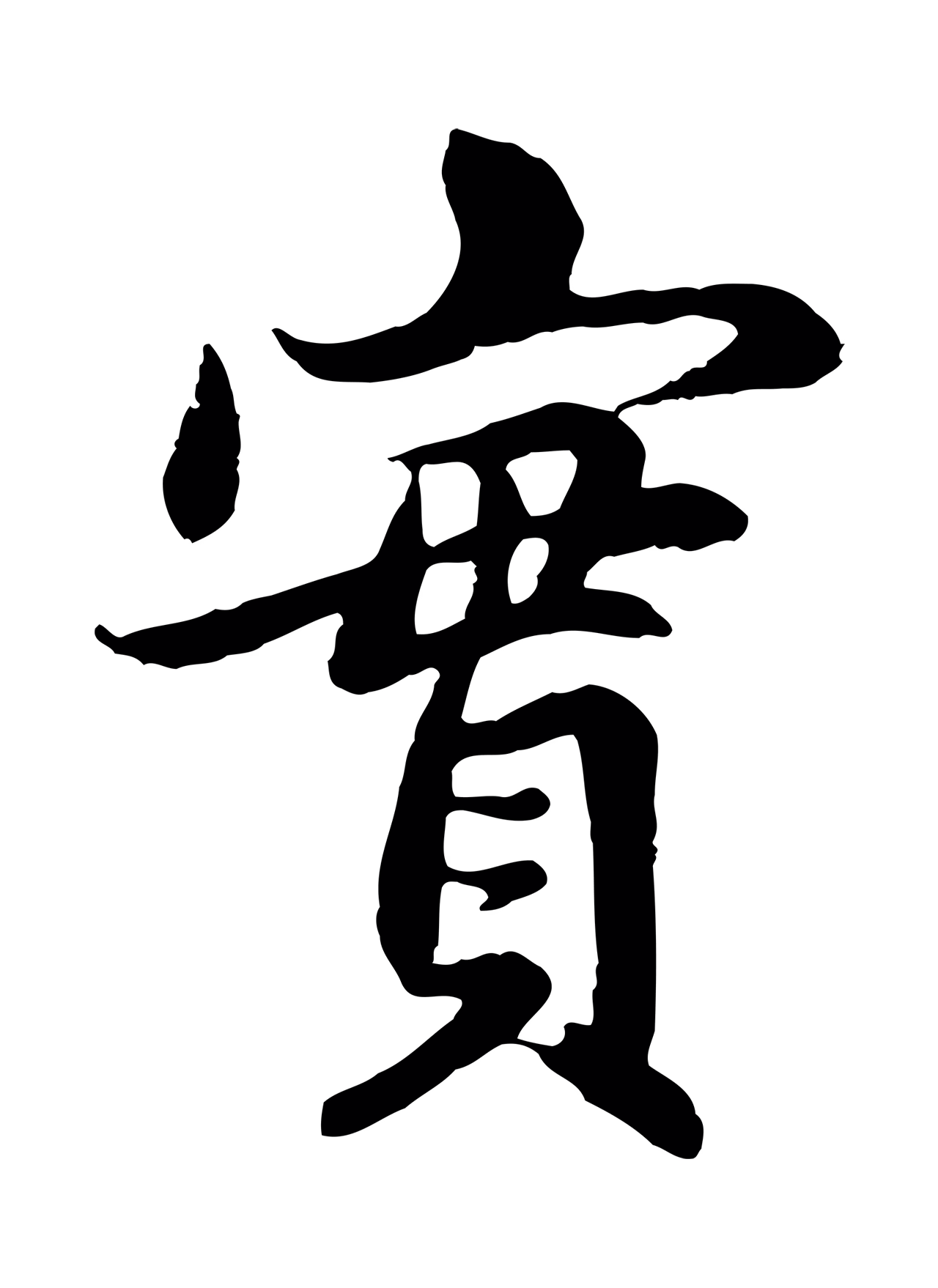 赵孟頫「實」字书法图片