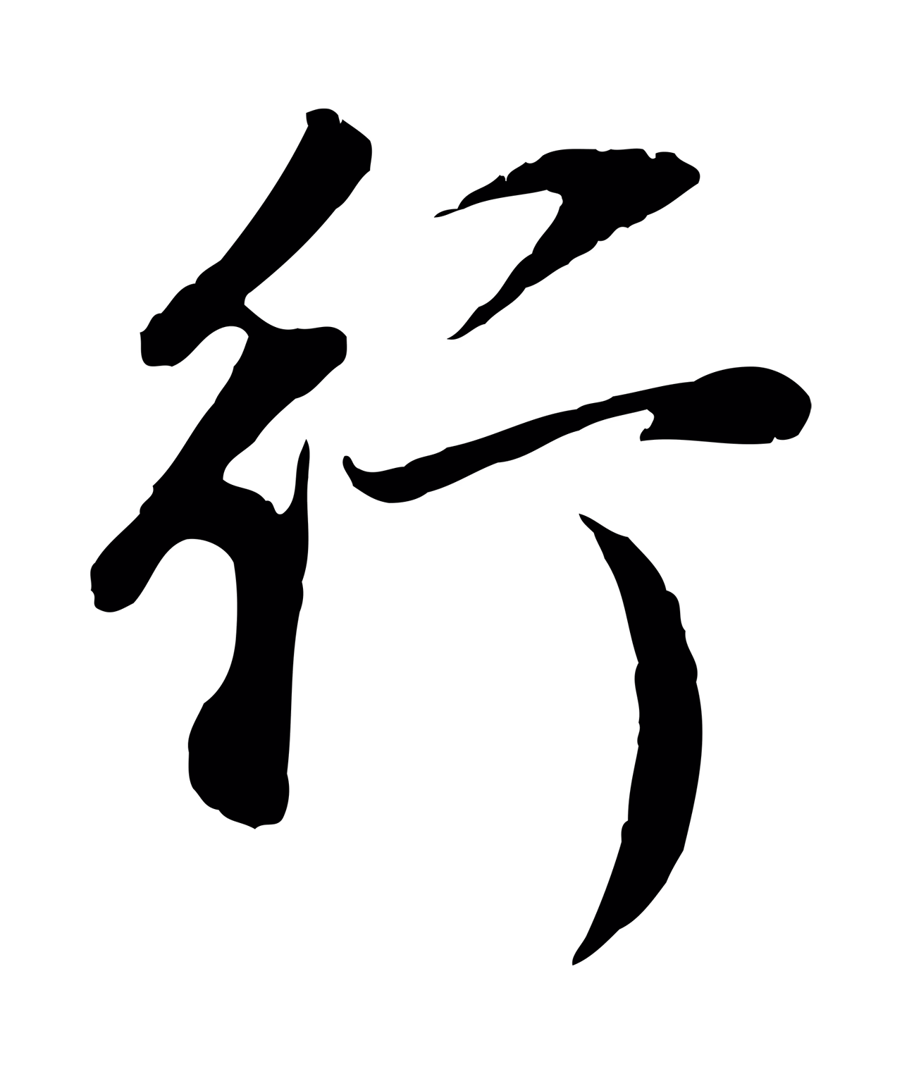 董其昌「行」字书法图片