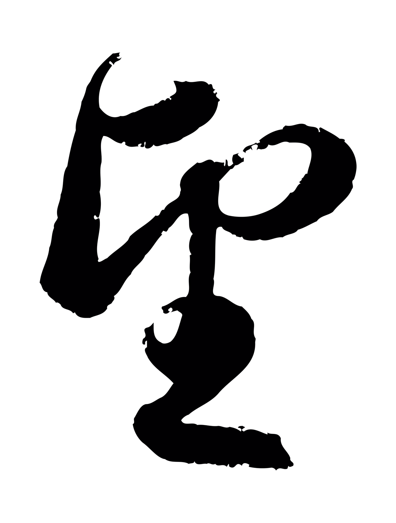 赵孟頫「望」字书法图片