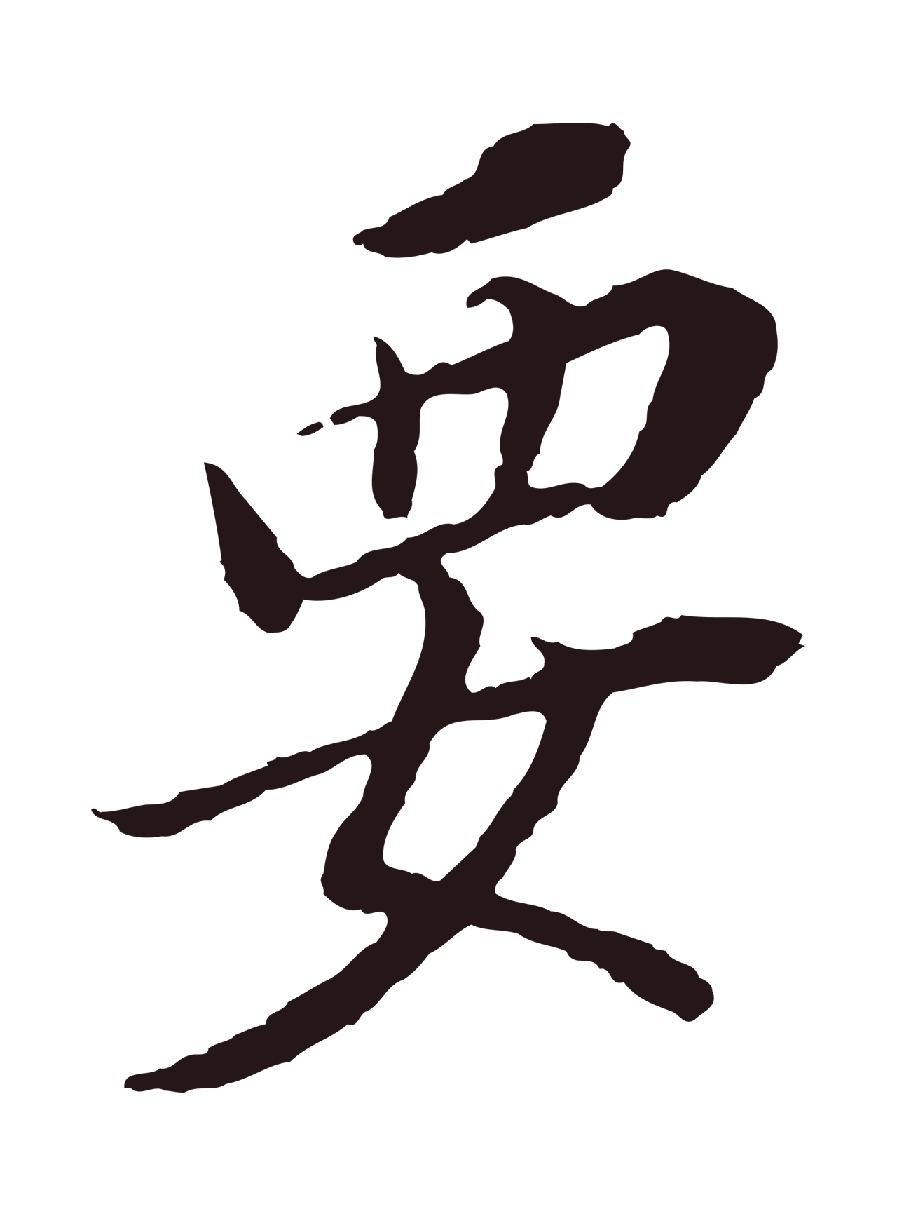 董其昌「要」字书法图片