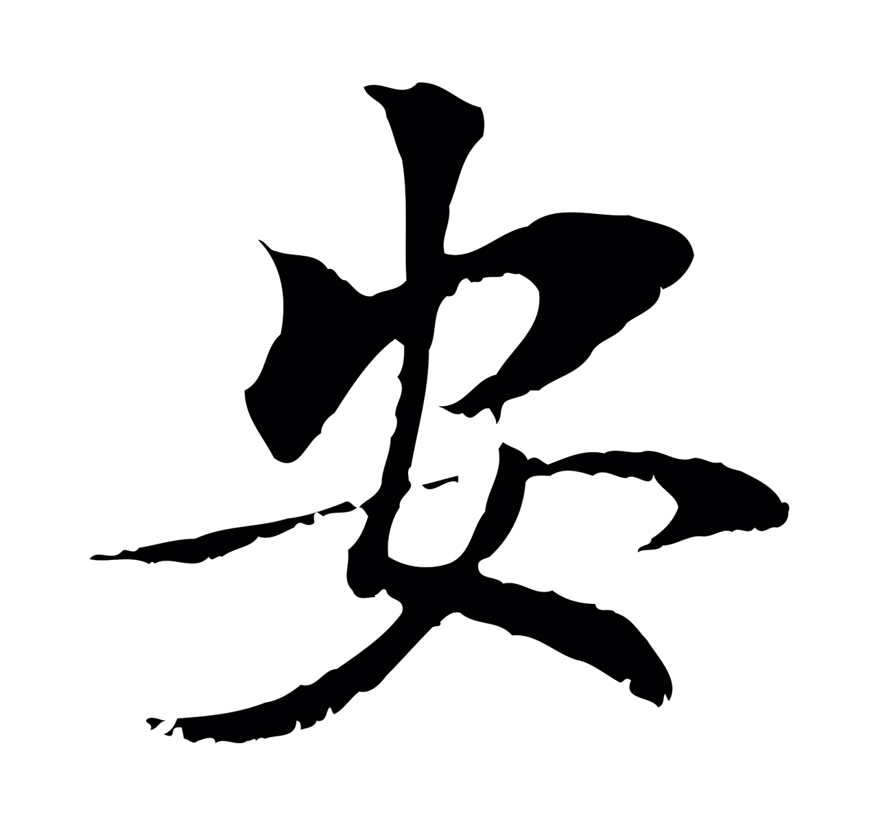 虞集「安」字书法图片
