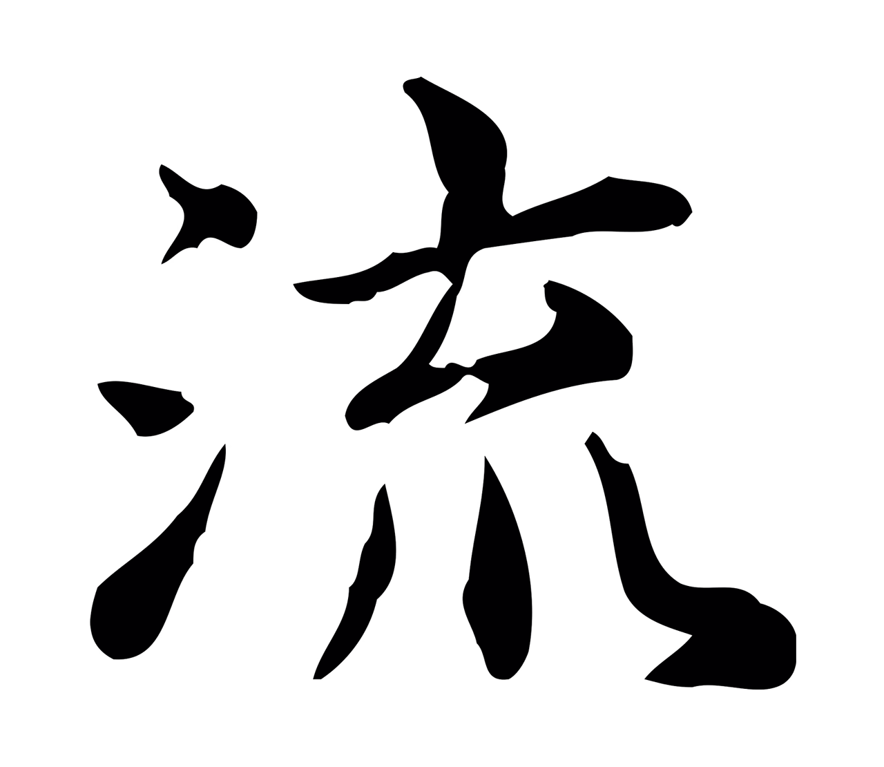 蔡襄「流」字书法图片
