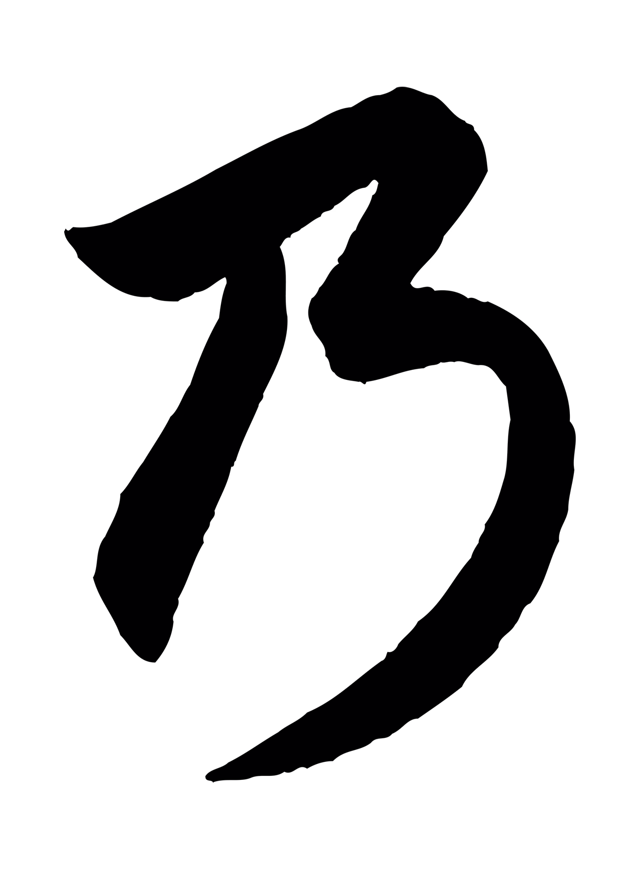赵孟頫「乃」字书法图片