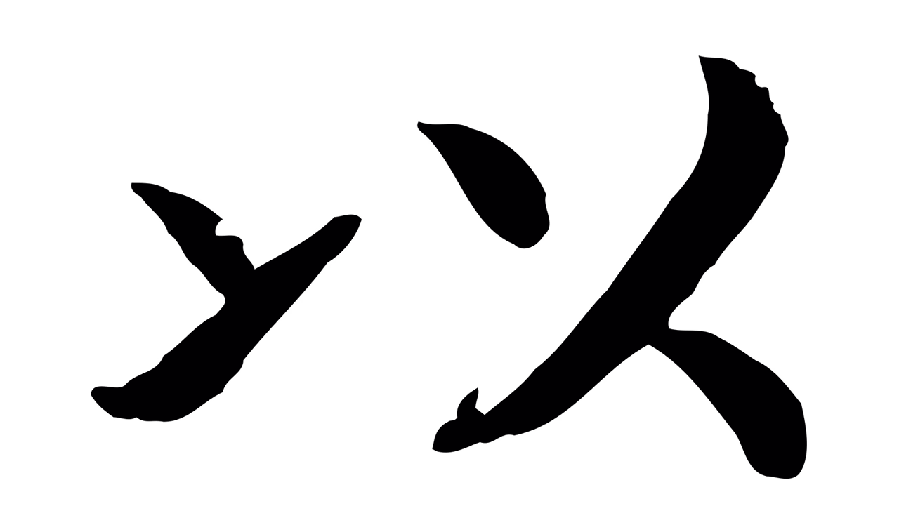 赵构「以」字书法图片
