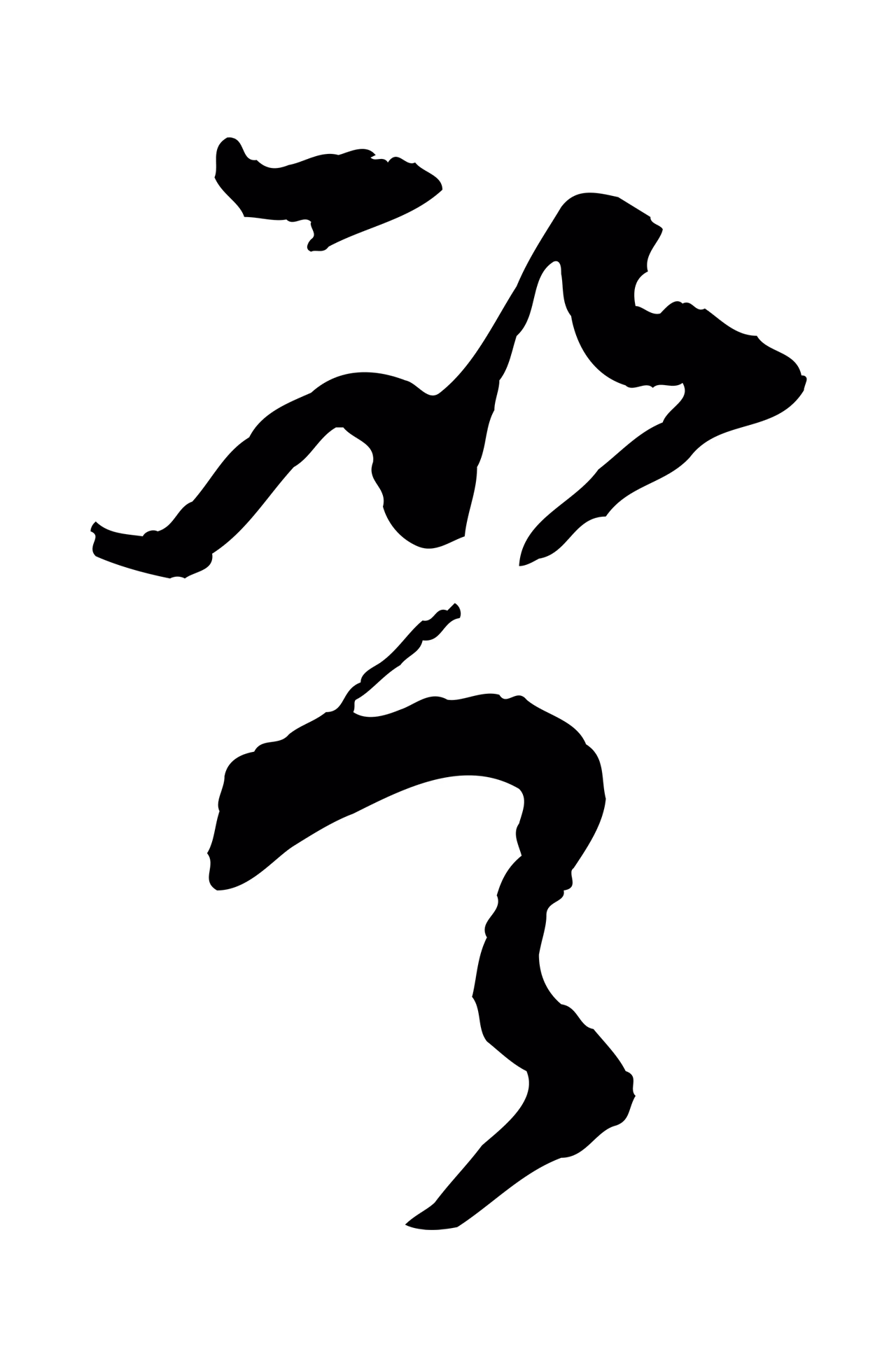 范成大「監」字书法图片