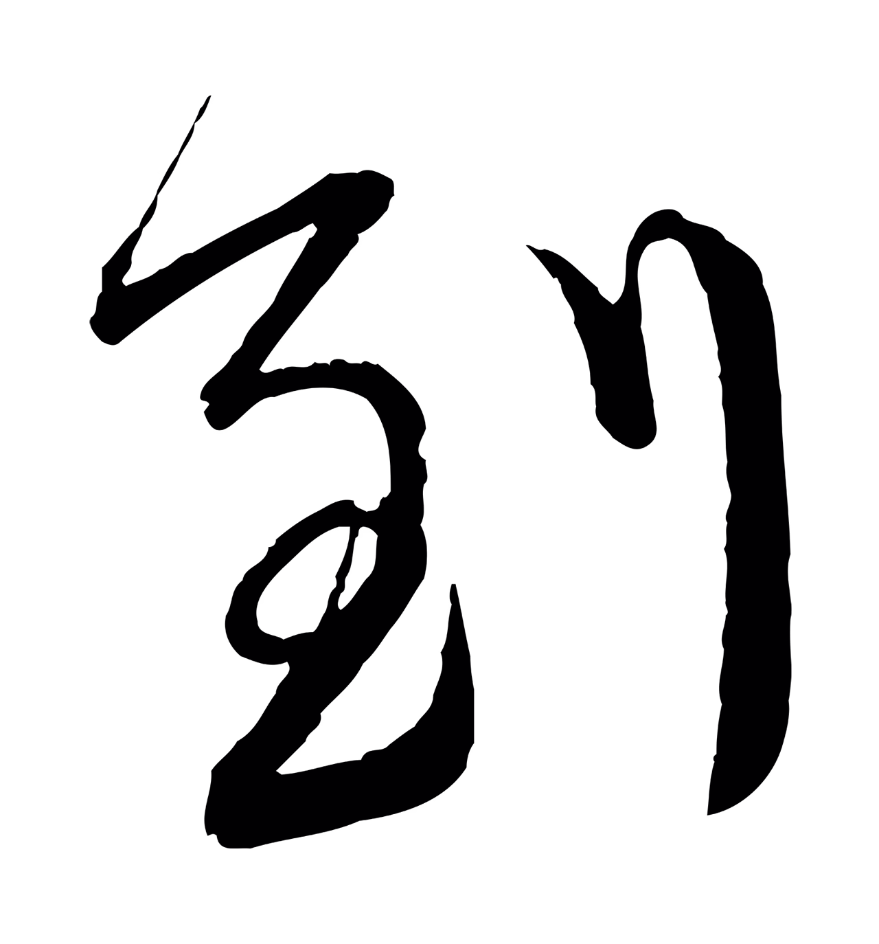 蔡襄「到」字书法图片