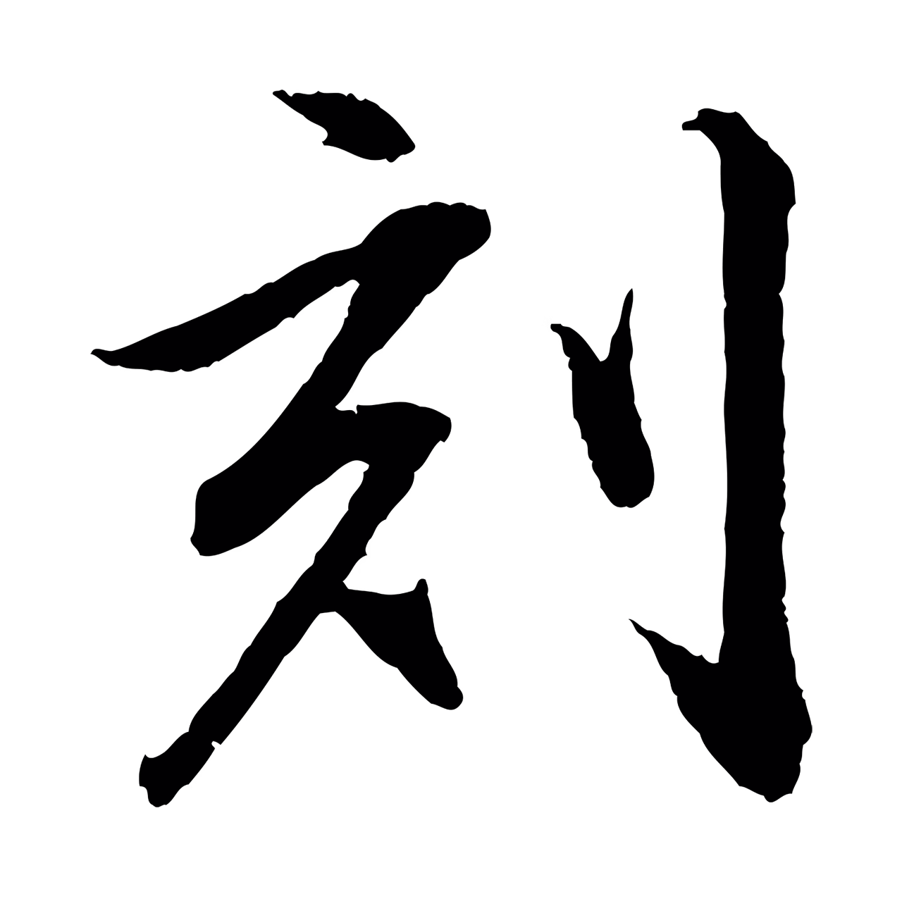 董其昌「刻」字书法图片