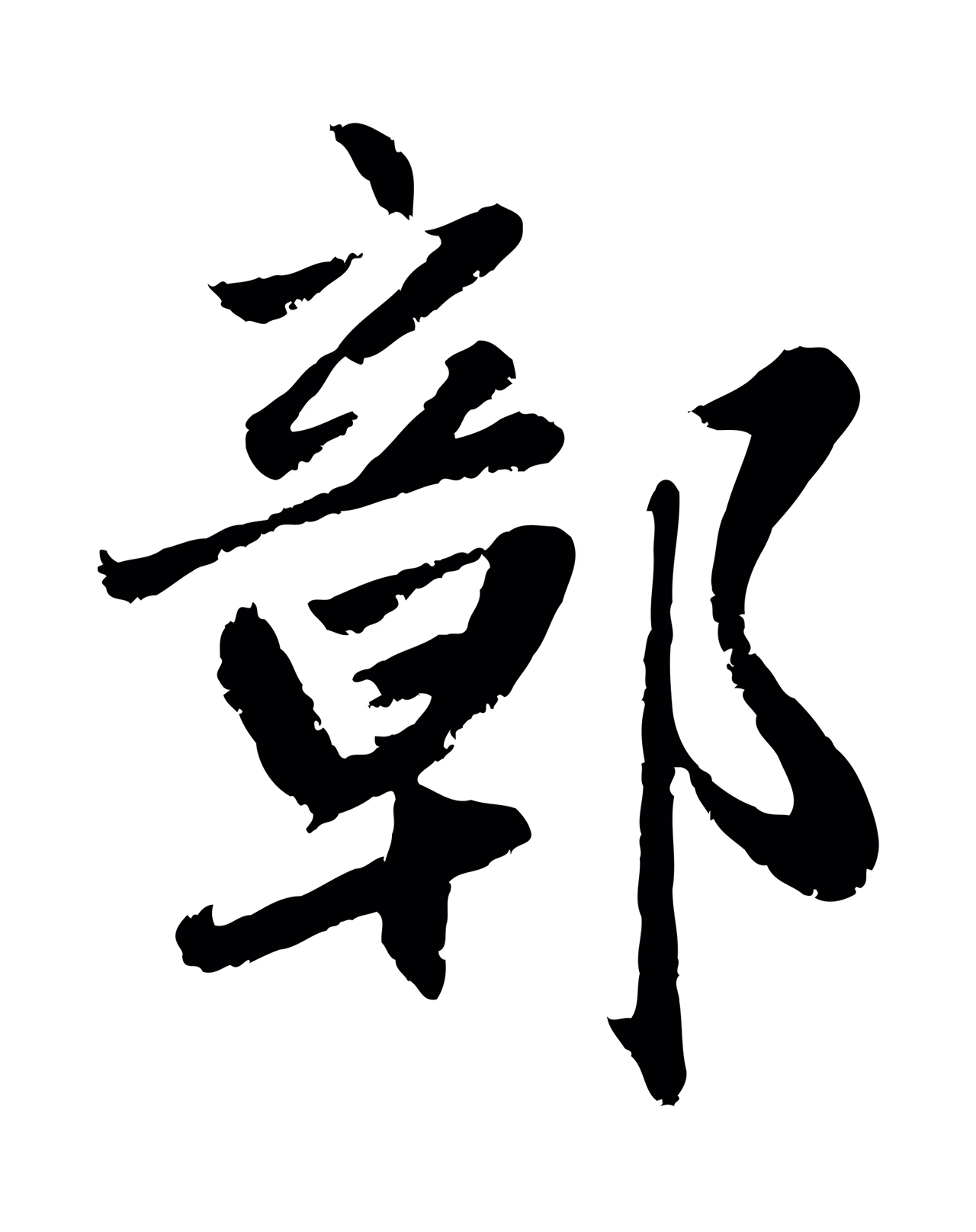 赵孟頫「鄣」字书法图片