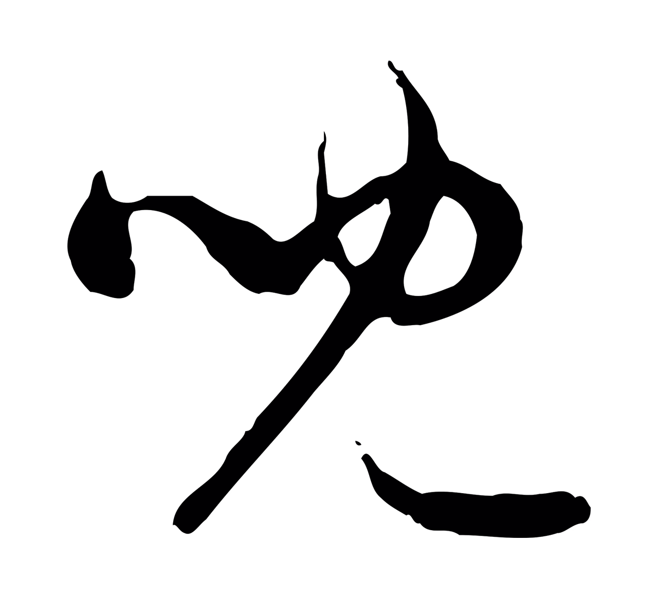 赵孟頫「兒」字书法图片
