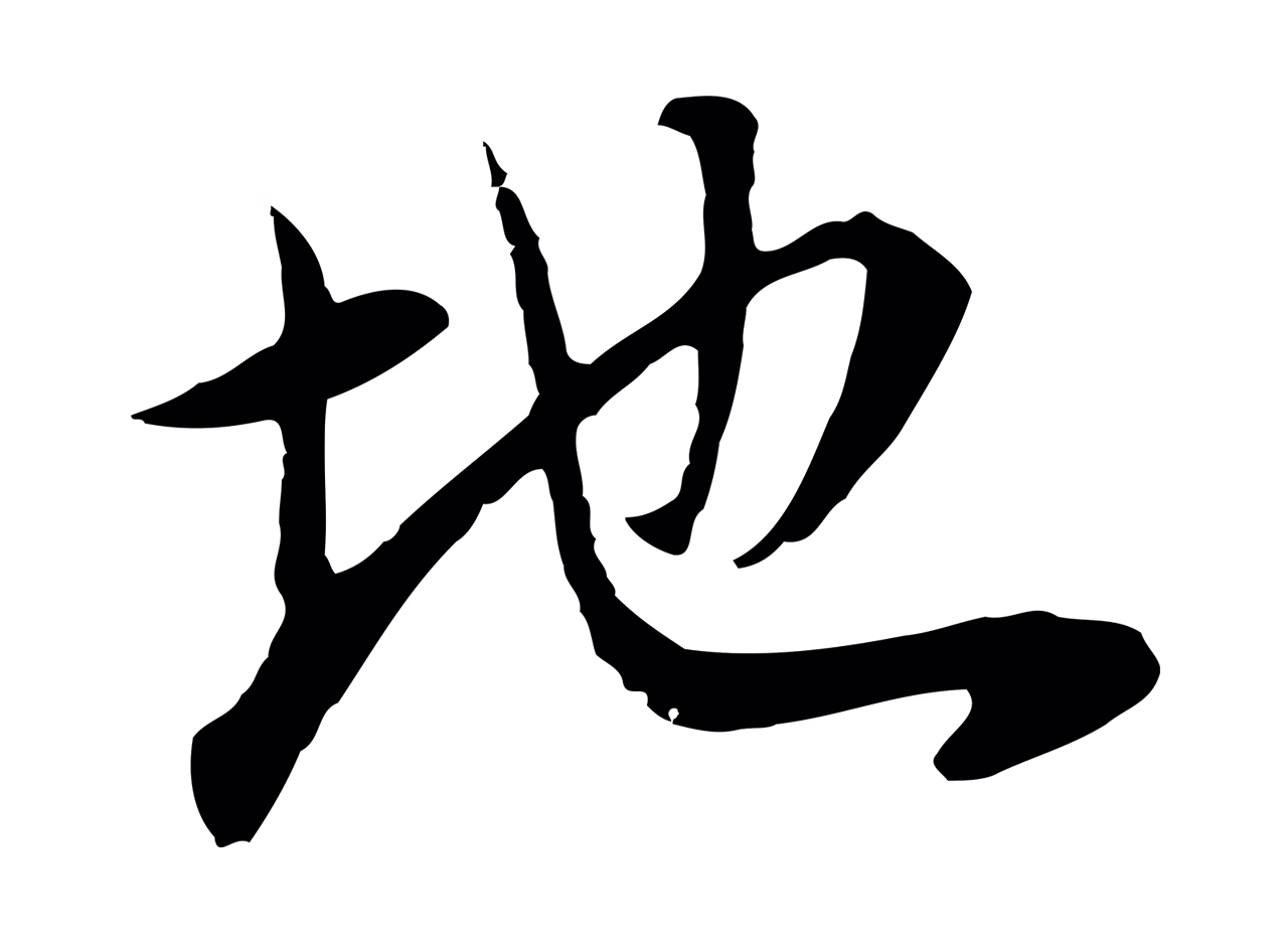 董其昌「地」字书法图片