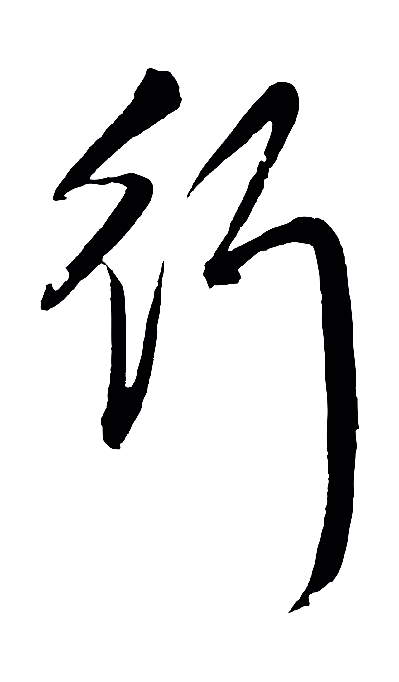 赵孟頫「行」字书法图片