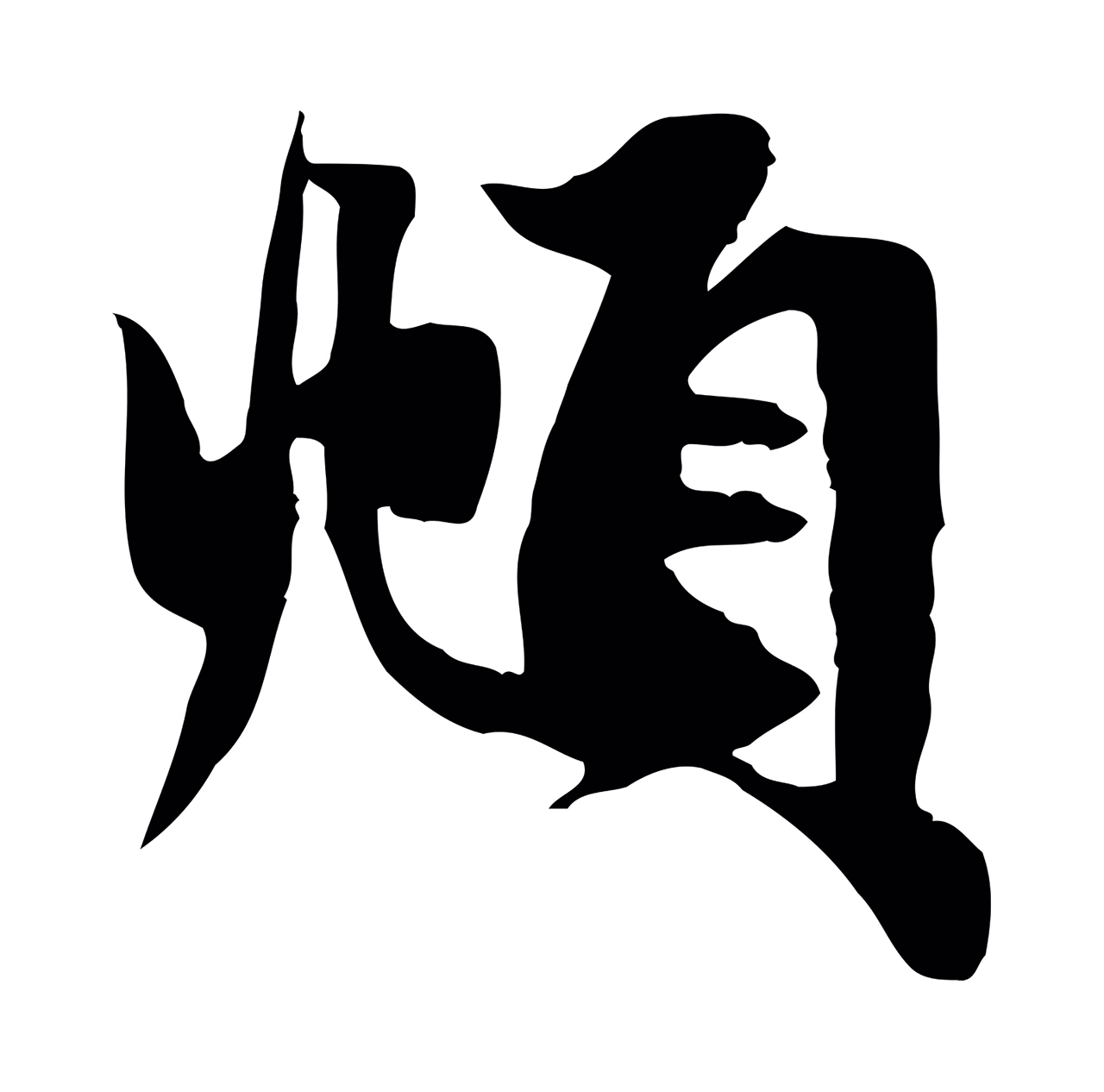 赵孟頫「頫」字书法图片