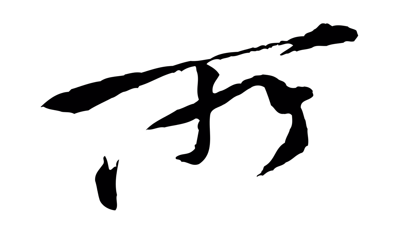 黄庭坚「所」字书法图片