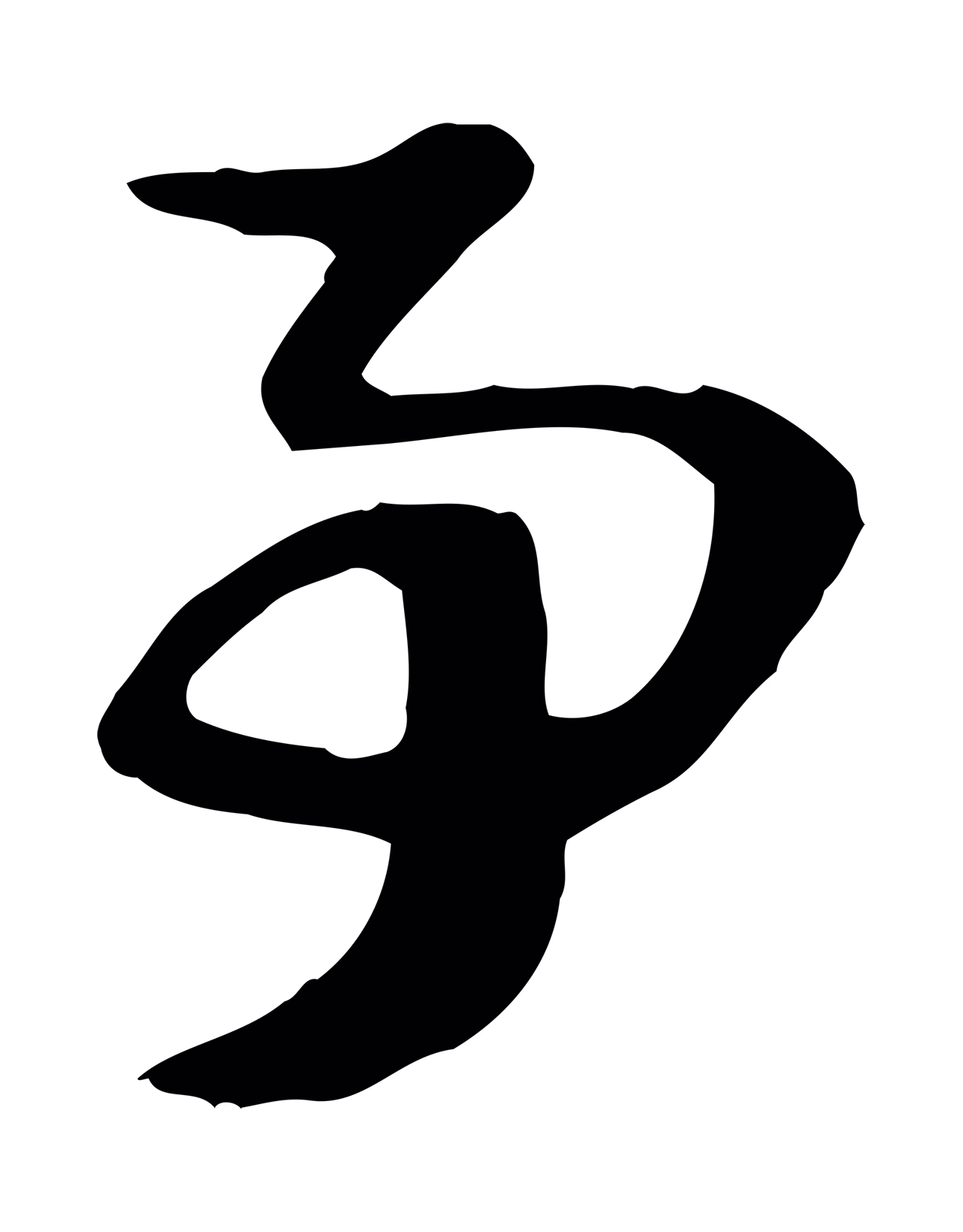 赵孟頫「事」字书法图片