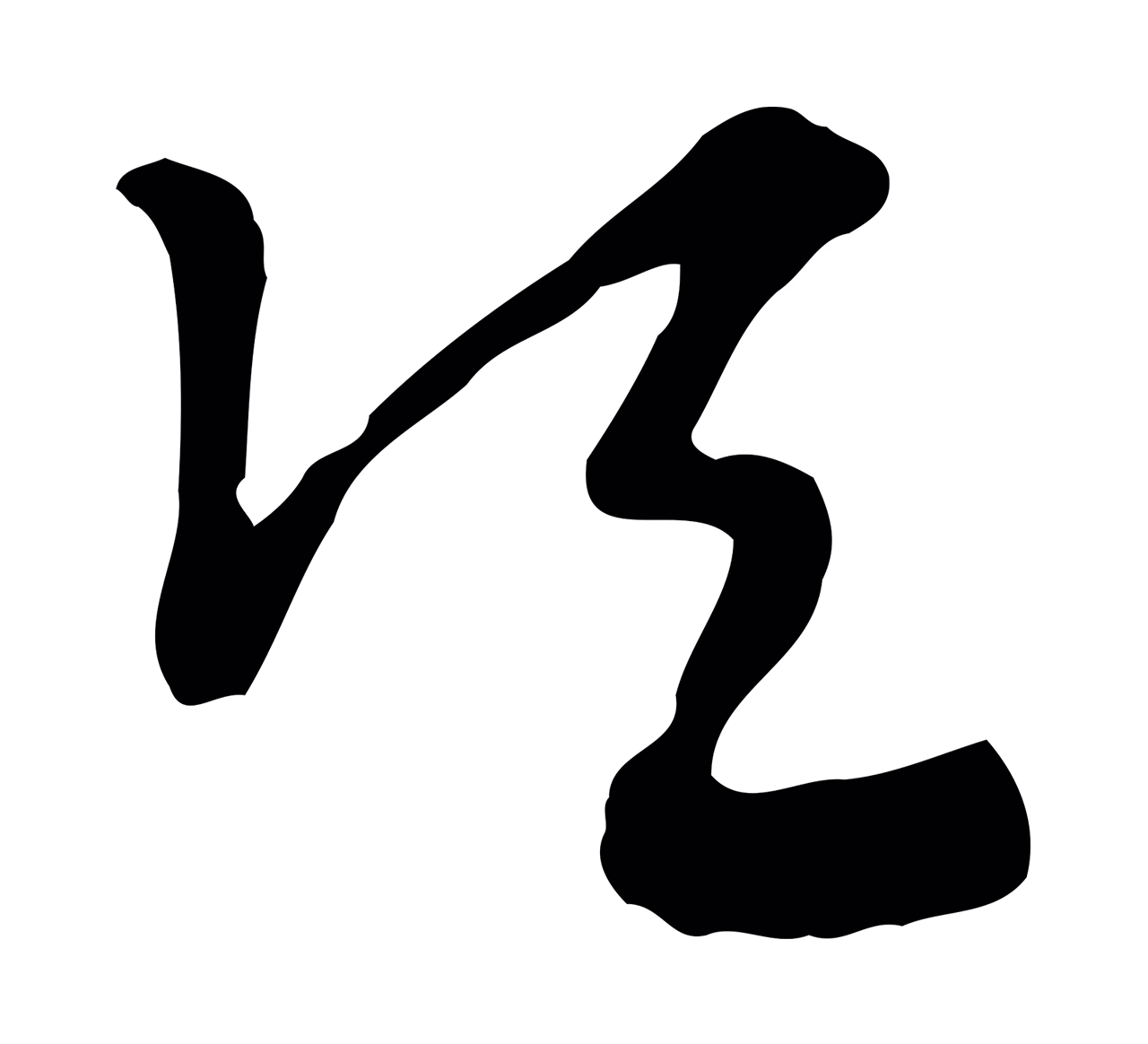 赵孟頫「頃」字书法图片