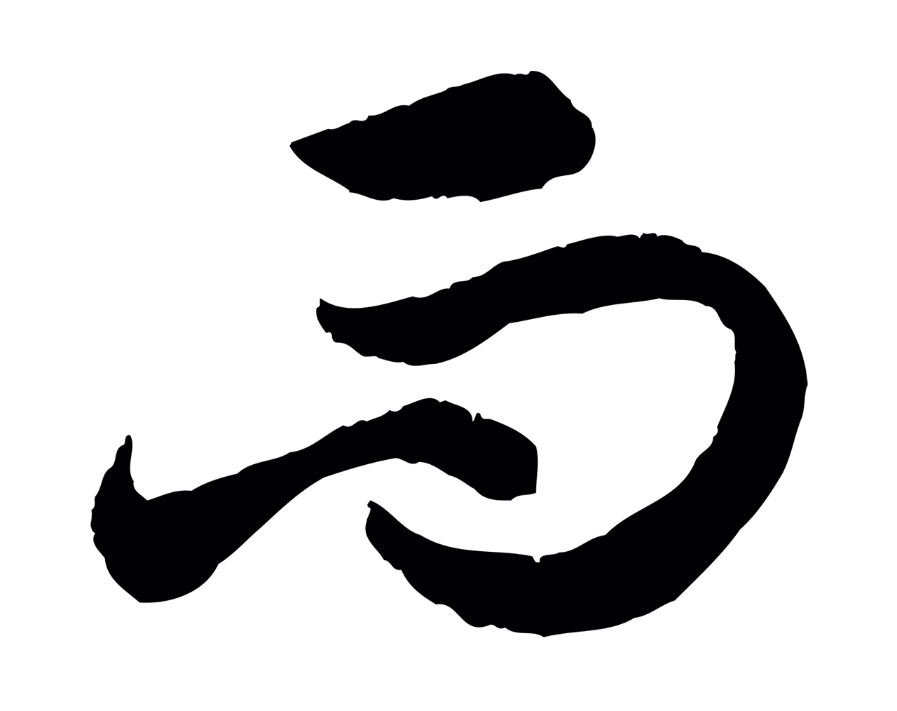 赵孟頫「而」字书法图片