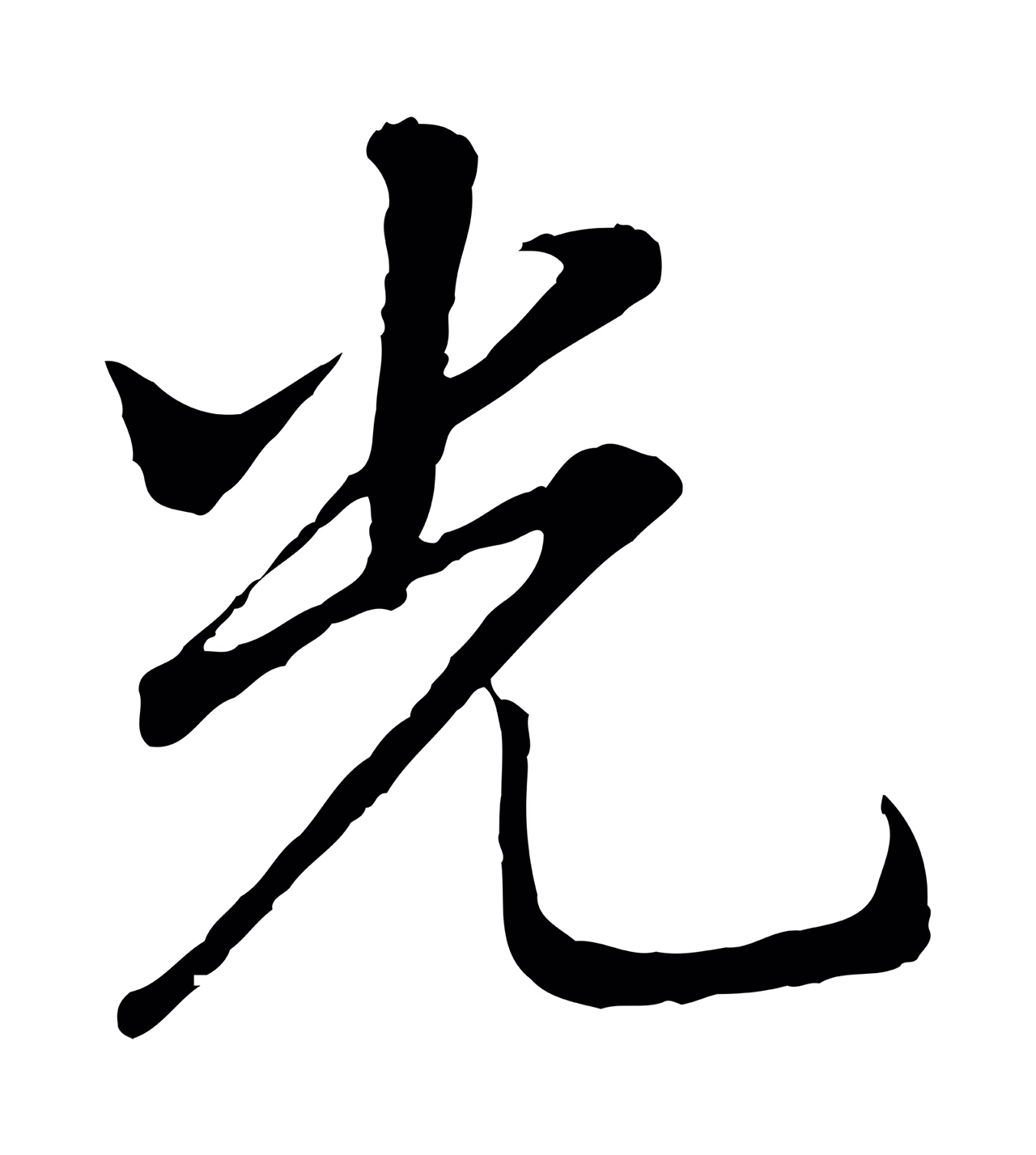 董其昌「光」字书法图片