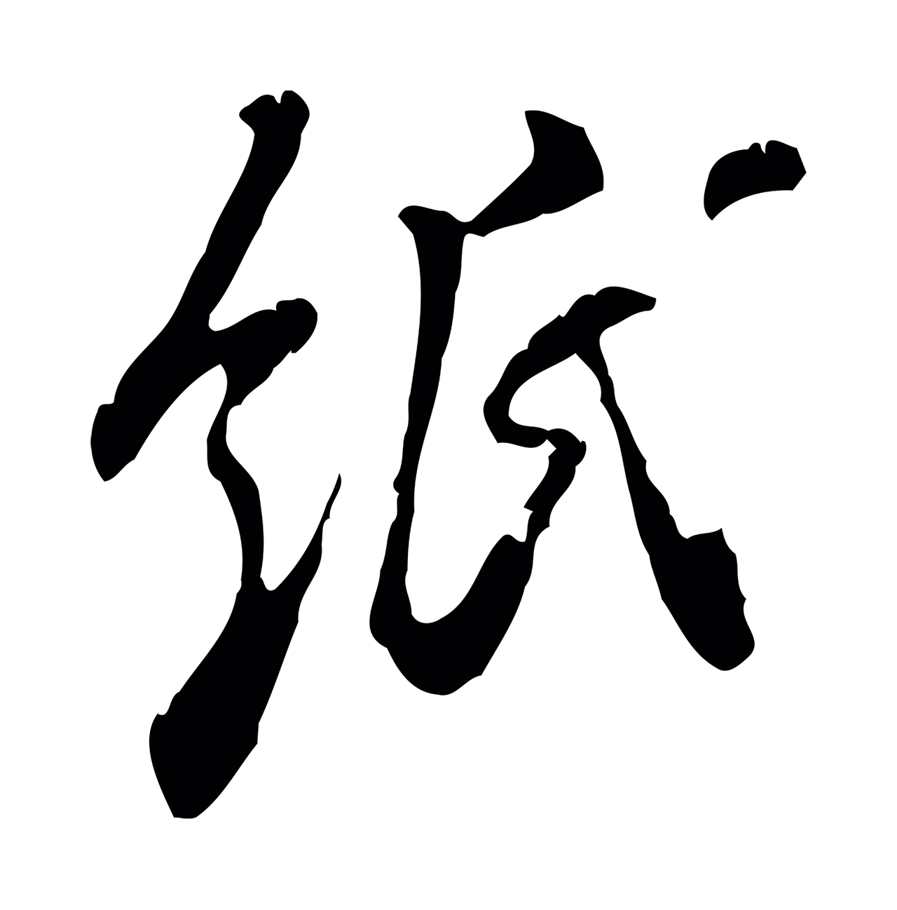 米芾「紙」字书法图片