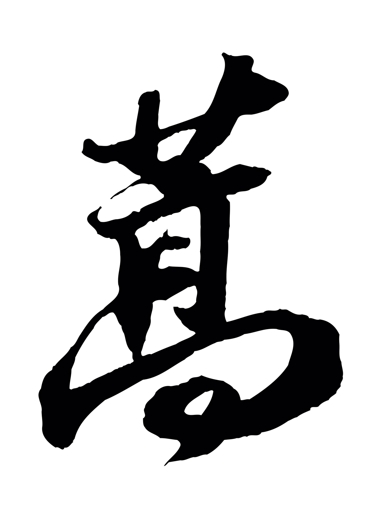 苏轼「蒿」字书法图片