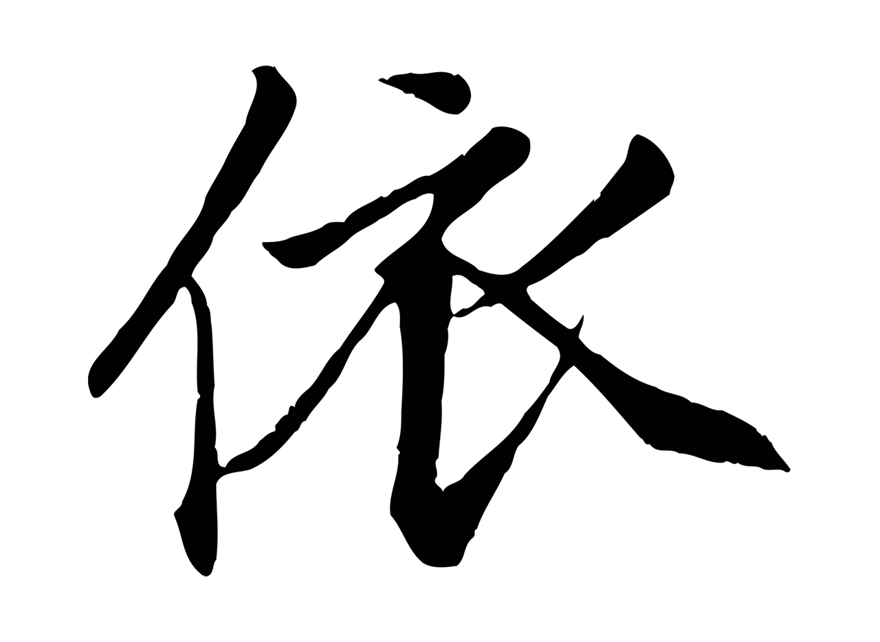 赵孟頫「依」字书法图片