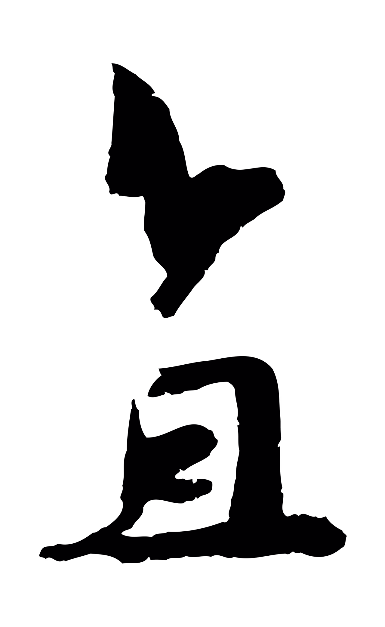 吴琚「直」字书法图片