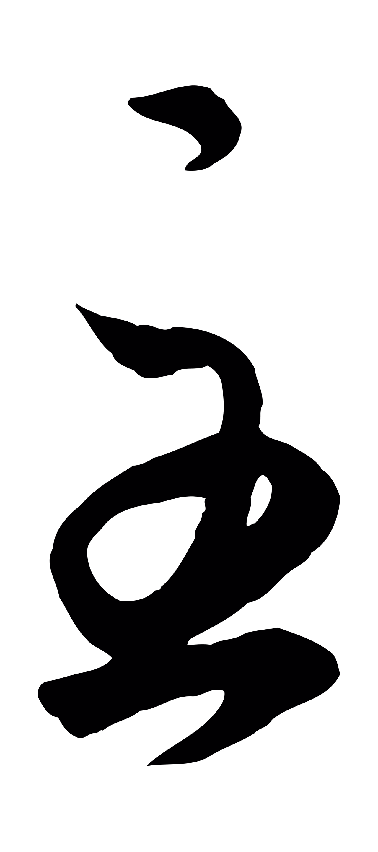赵孟頫「至」字书法图片