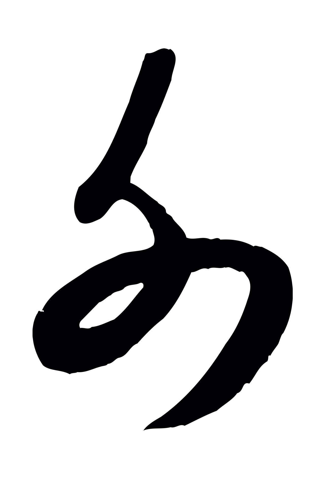米芾「外」字书法图片