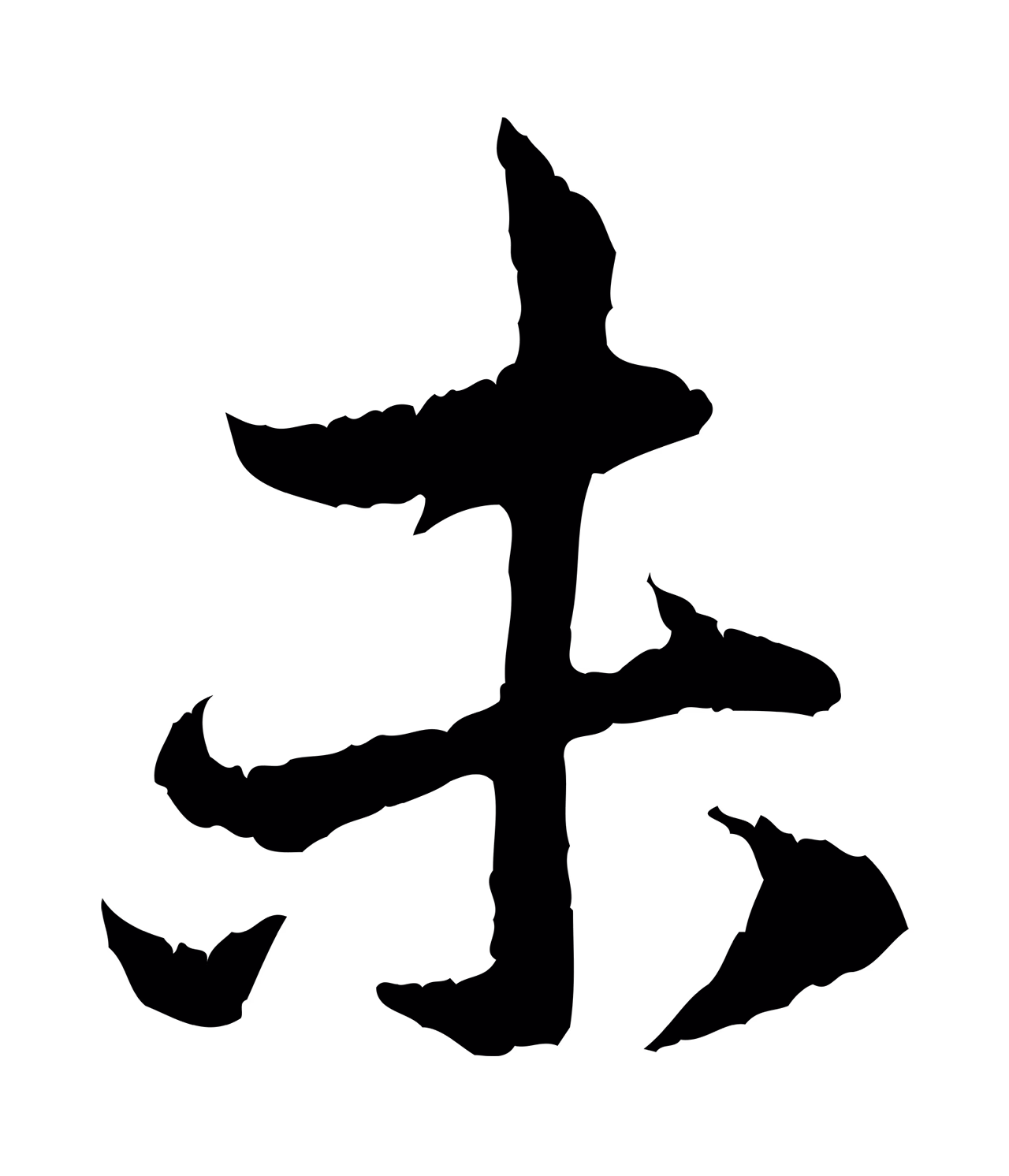 赵孟頫「未」字书法图片