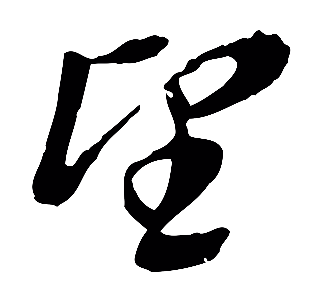董其昌「望」字书法图片